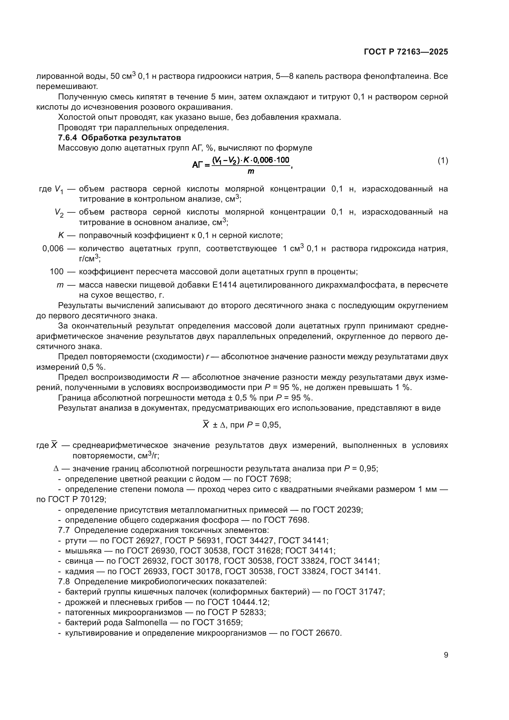ГОСТ Р 72163-2025