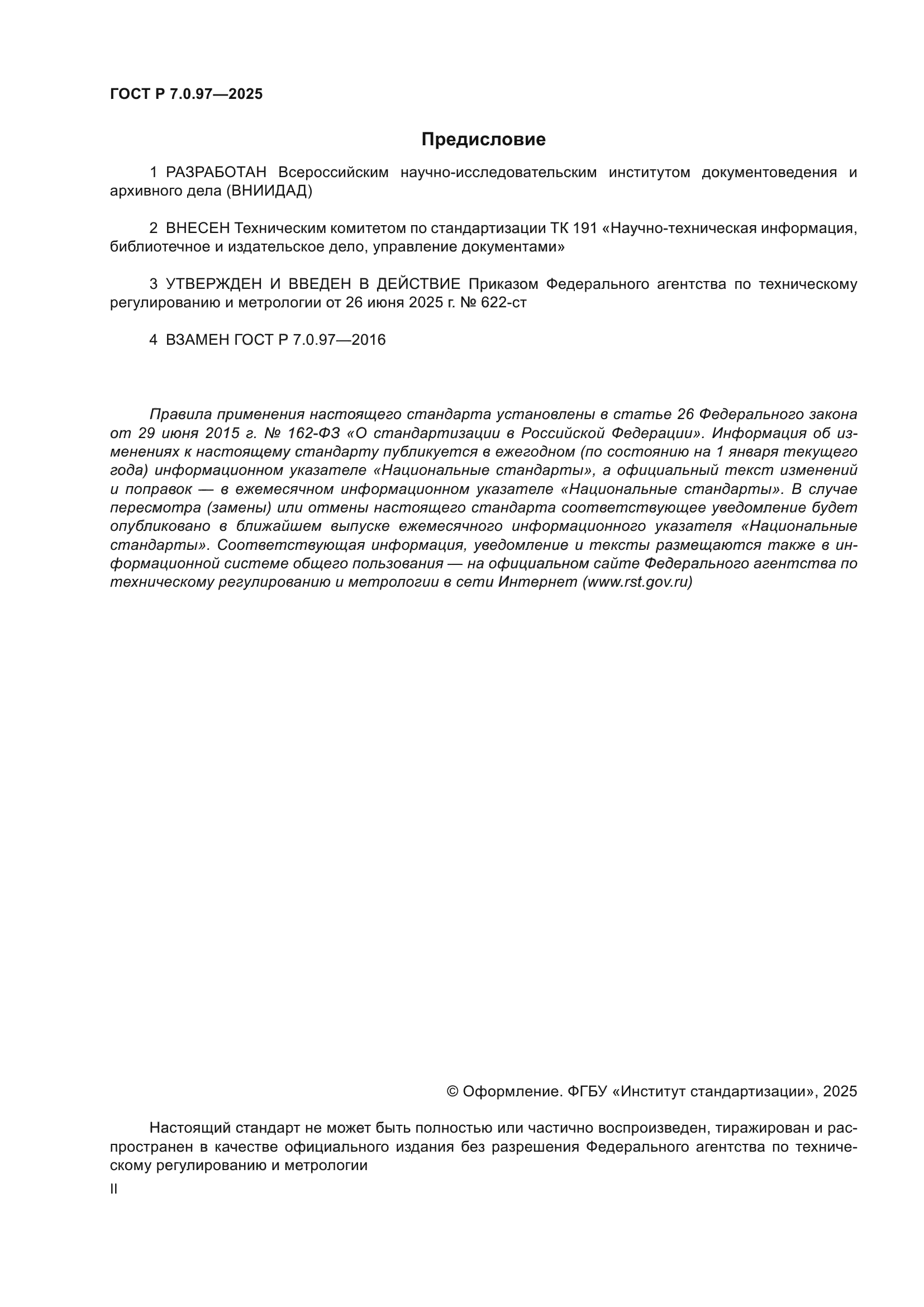 ГОСТ Р 7.0.97-2025