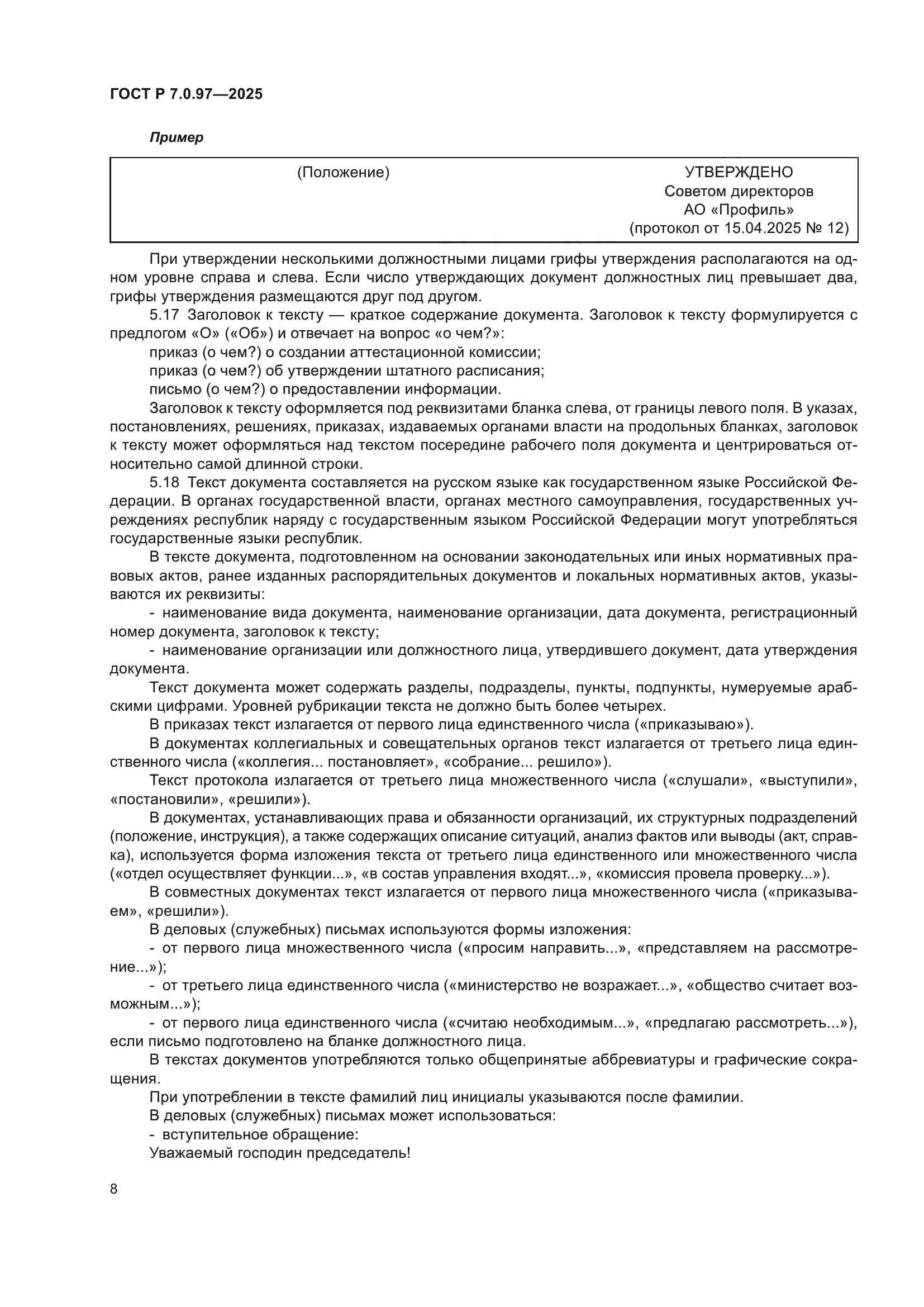ГОСТ Р 7.0.97-2025