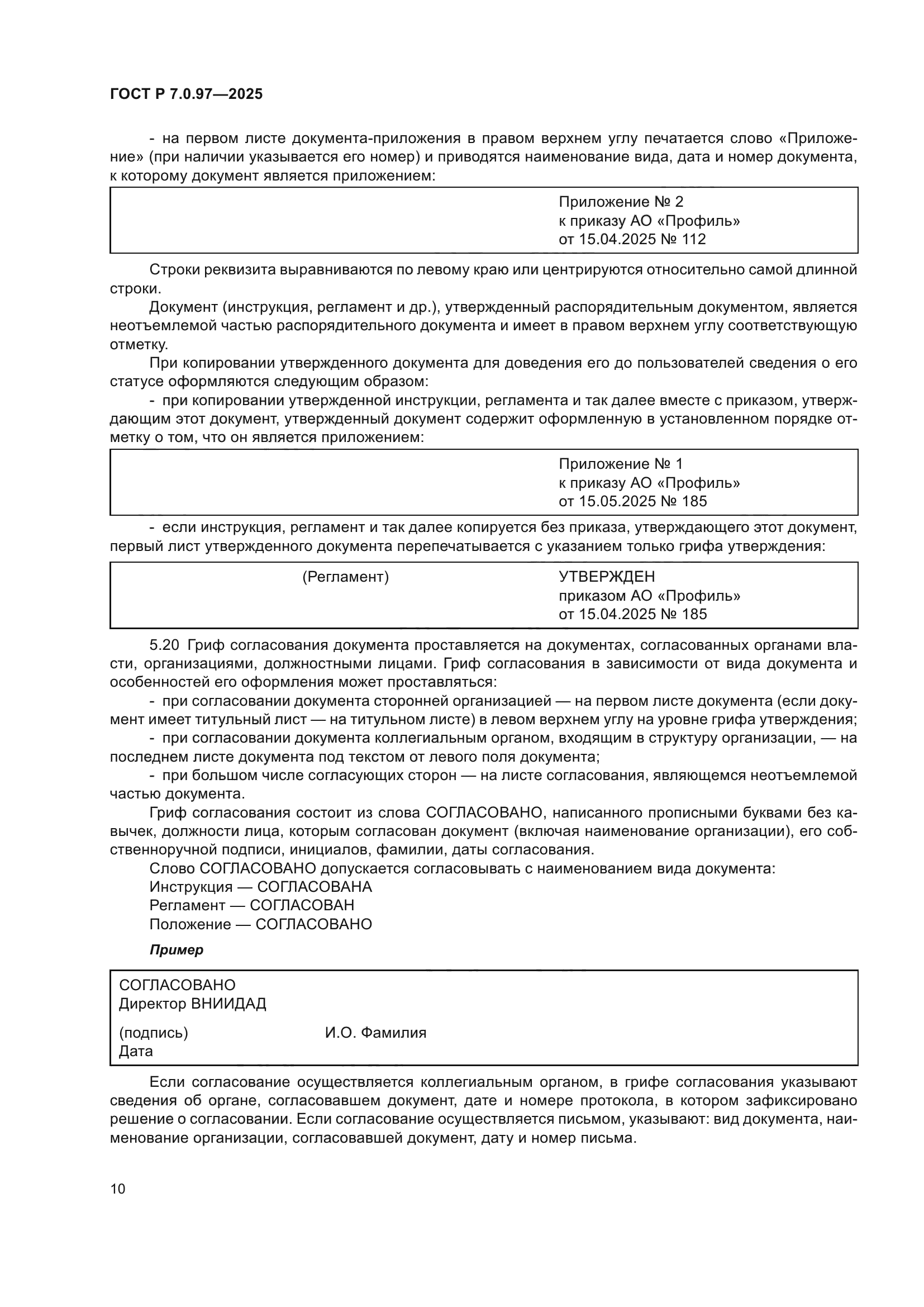 ГОСТ Р 7.0.97-2025