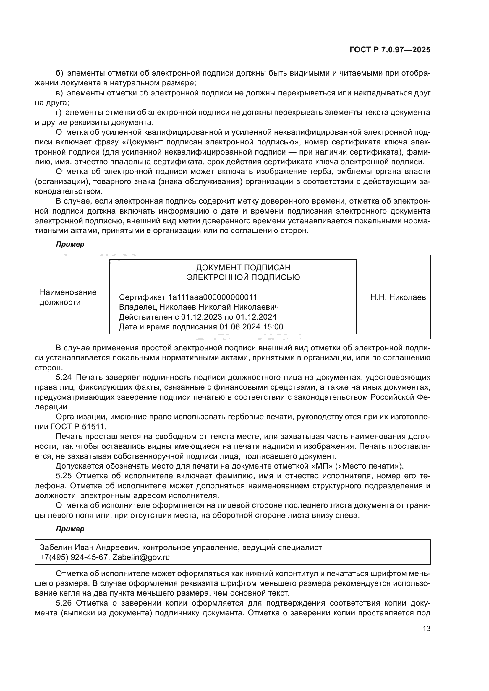 ГОСТ Р 7.0.97-2025