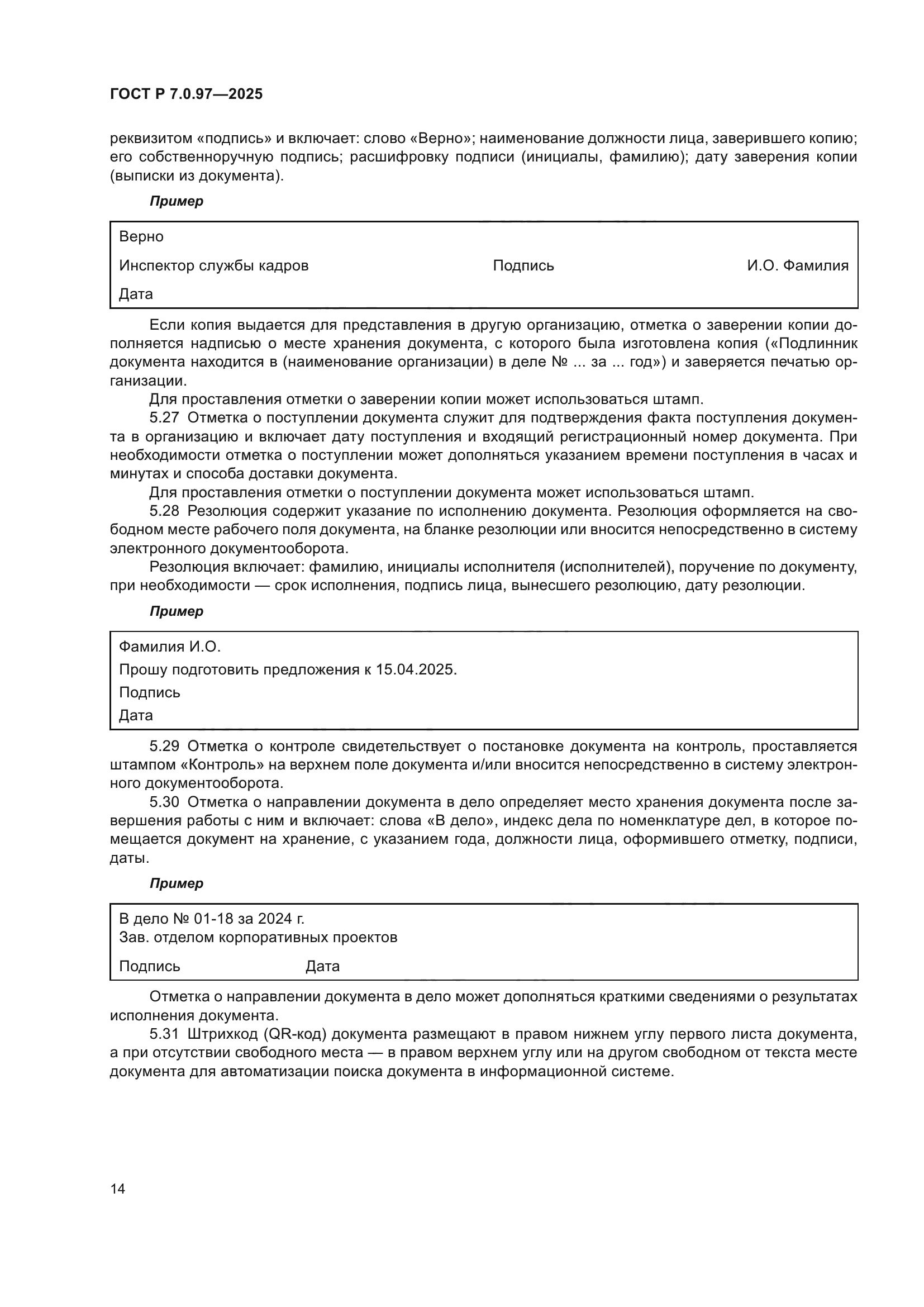 ГОСТ Р 7.0.97-2025