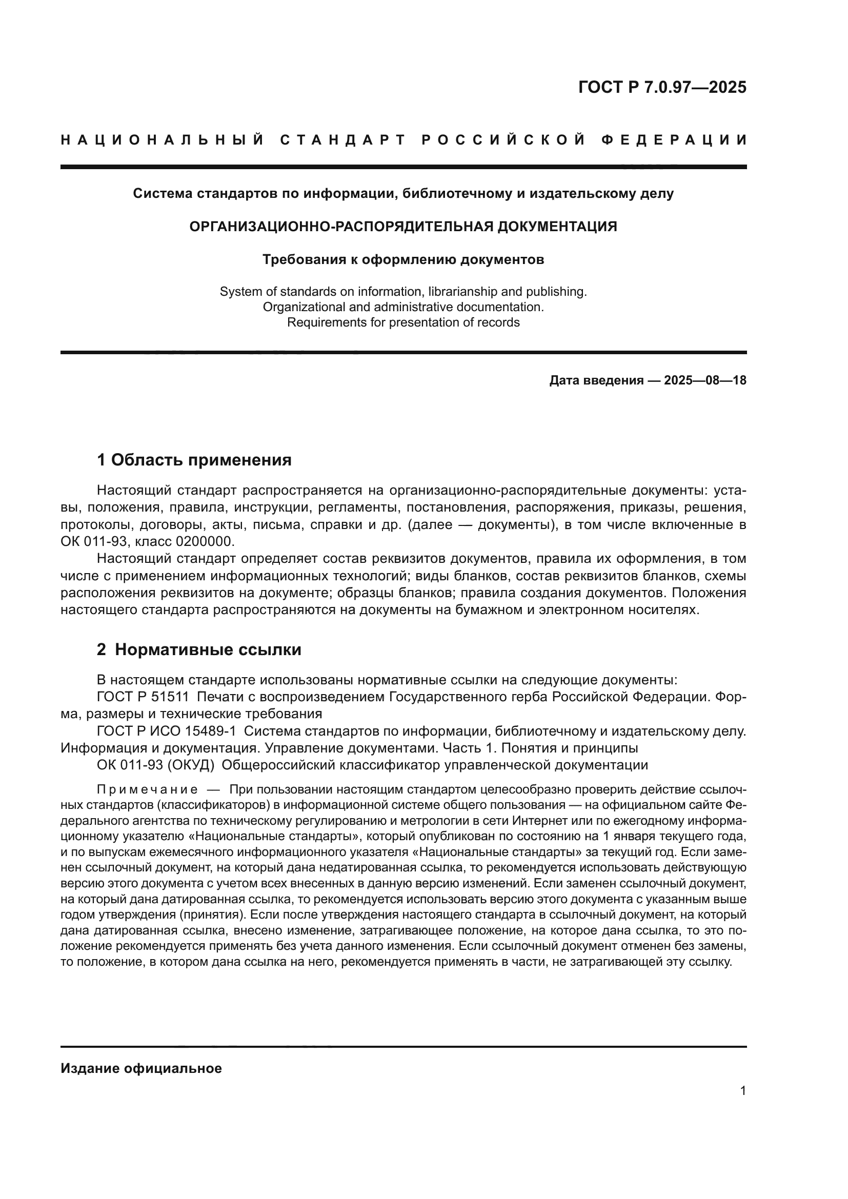 ГОСТ Р 7.0.97-2025