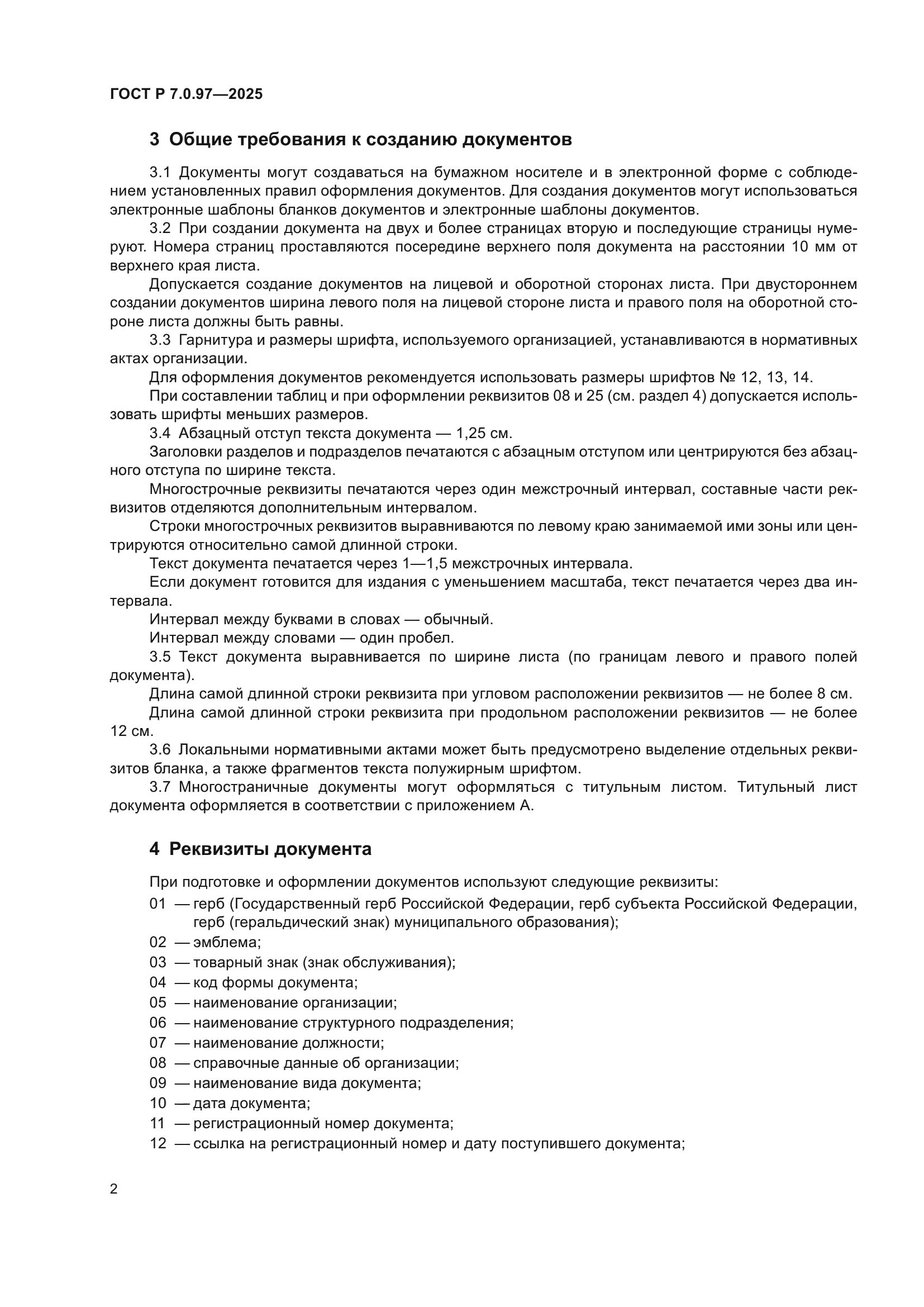 ГОСТ Р 7.0.97-2025