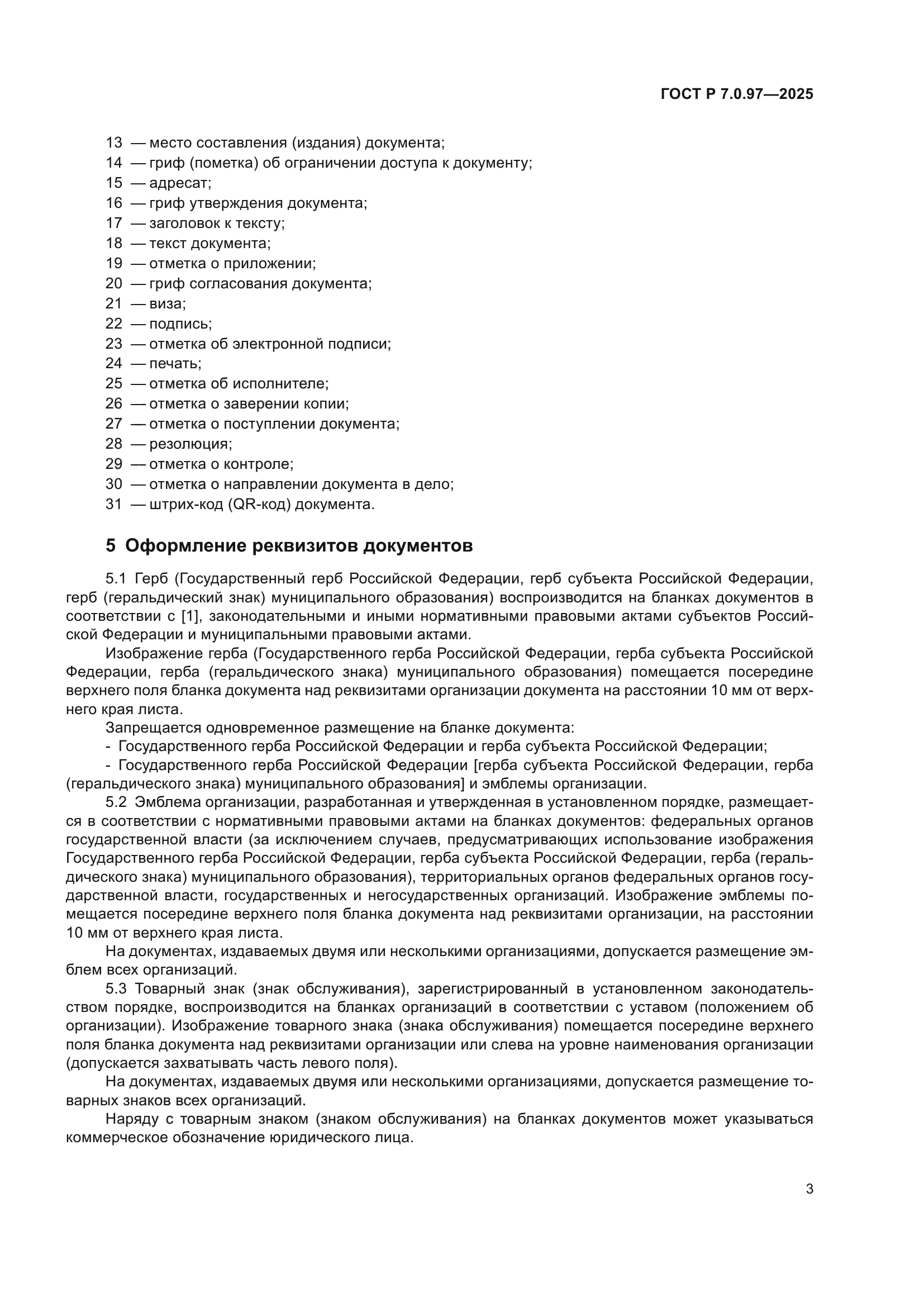 ГОСТ Р 7.0.97-2025
