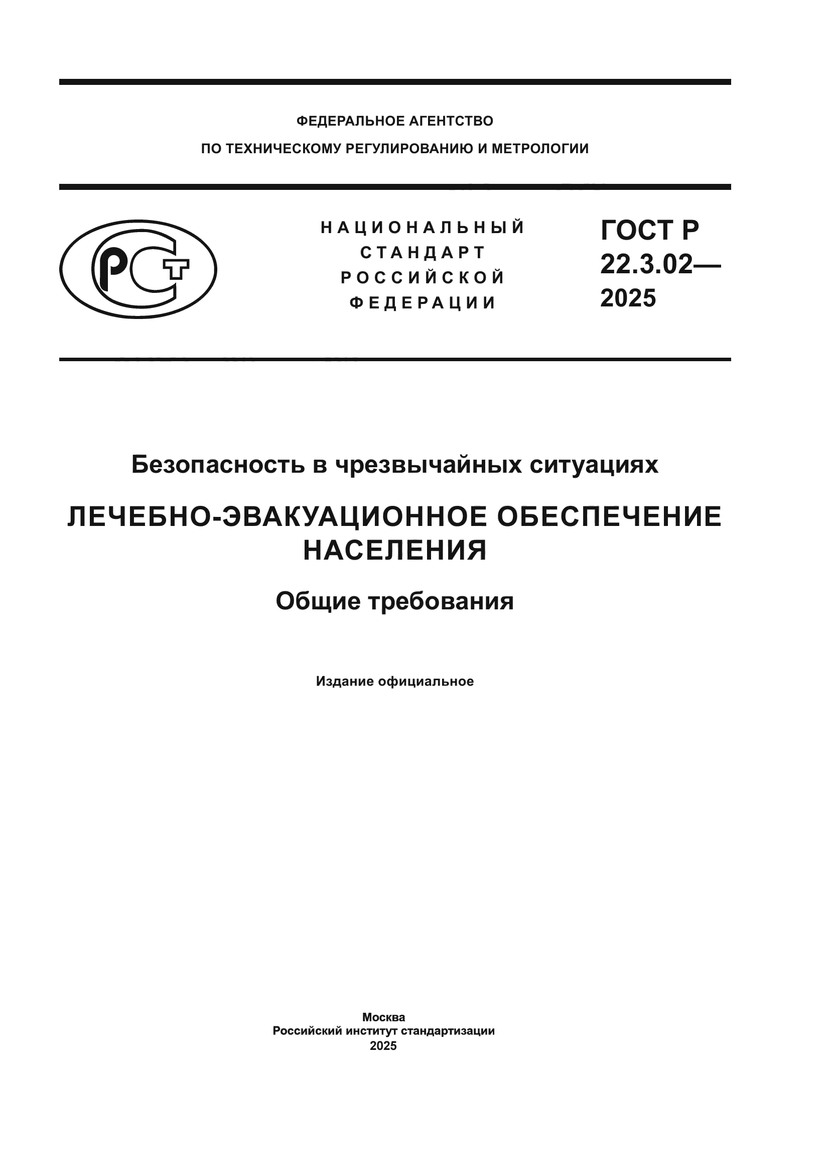 ГОСТ Р 22.3.02-2025