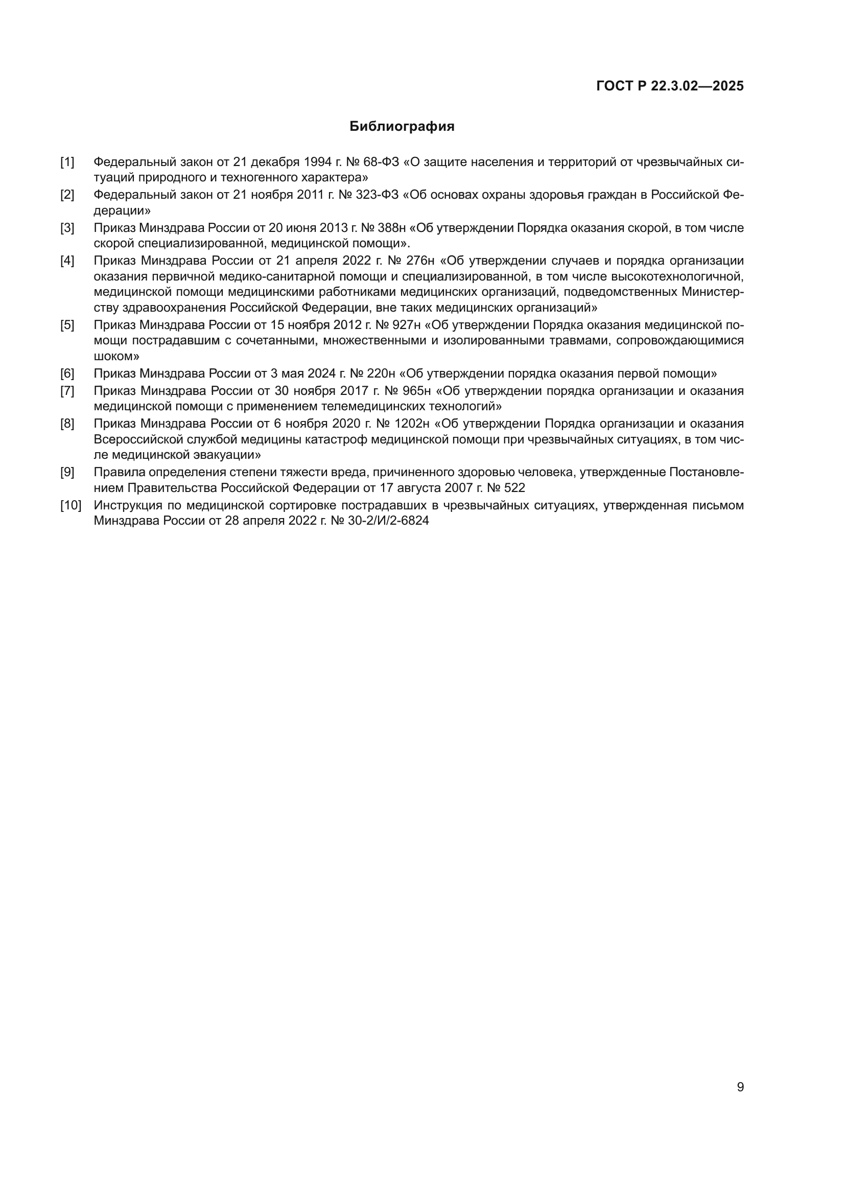 ГОСТ Р 22.3.02-2025