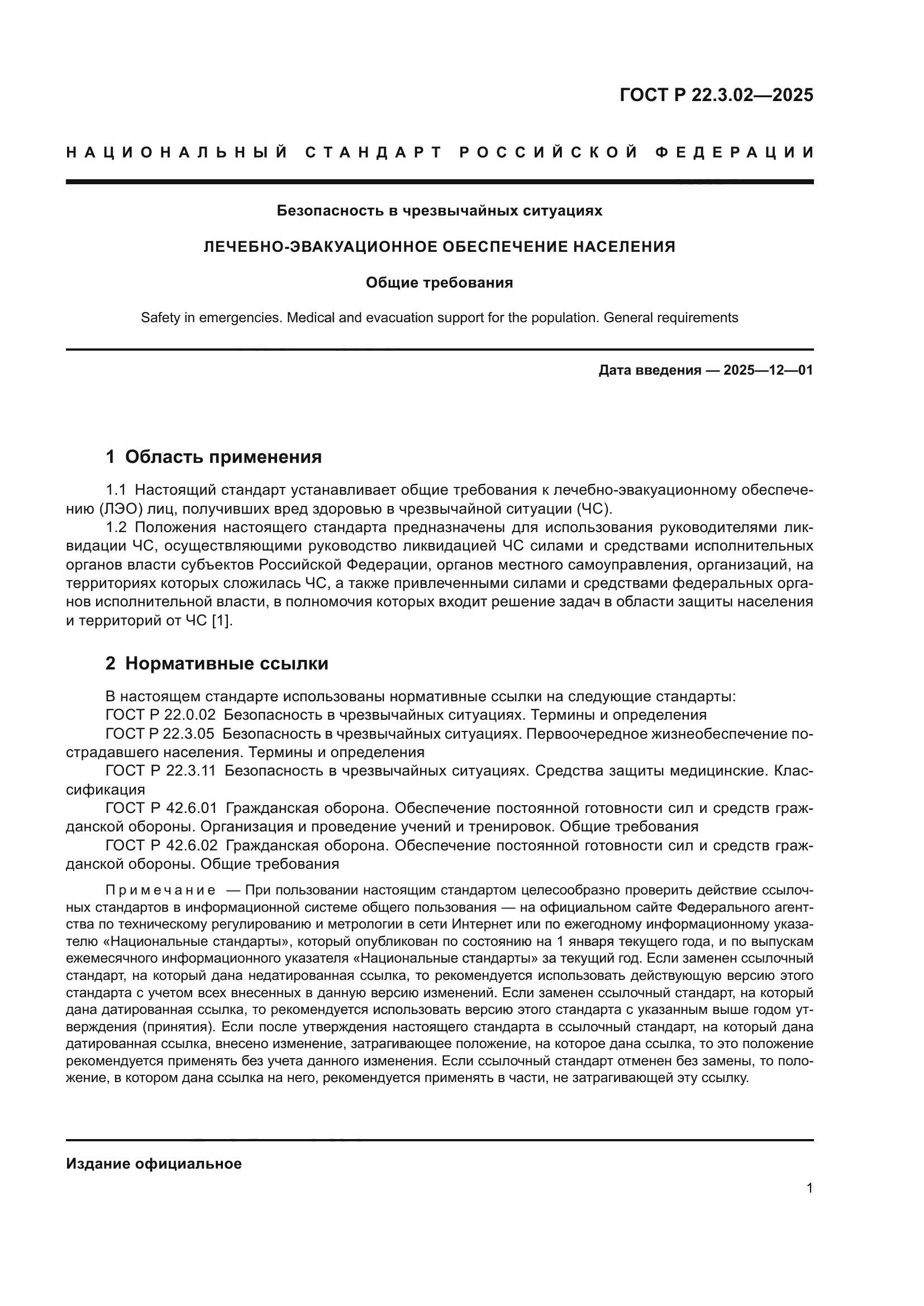 ГОСТ Р 22.3.02-2025
