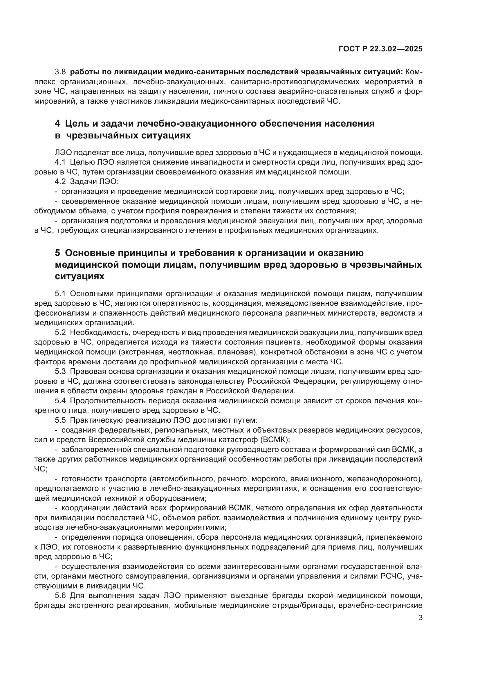 ГОСТ Р 22.3.02-2025
