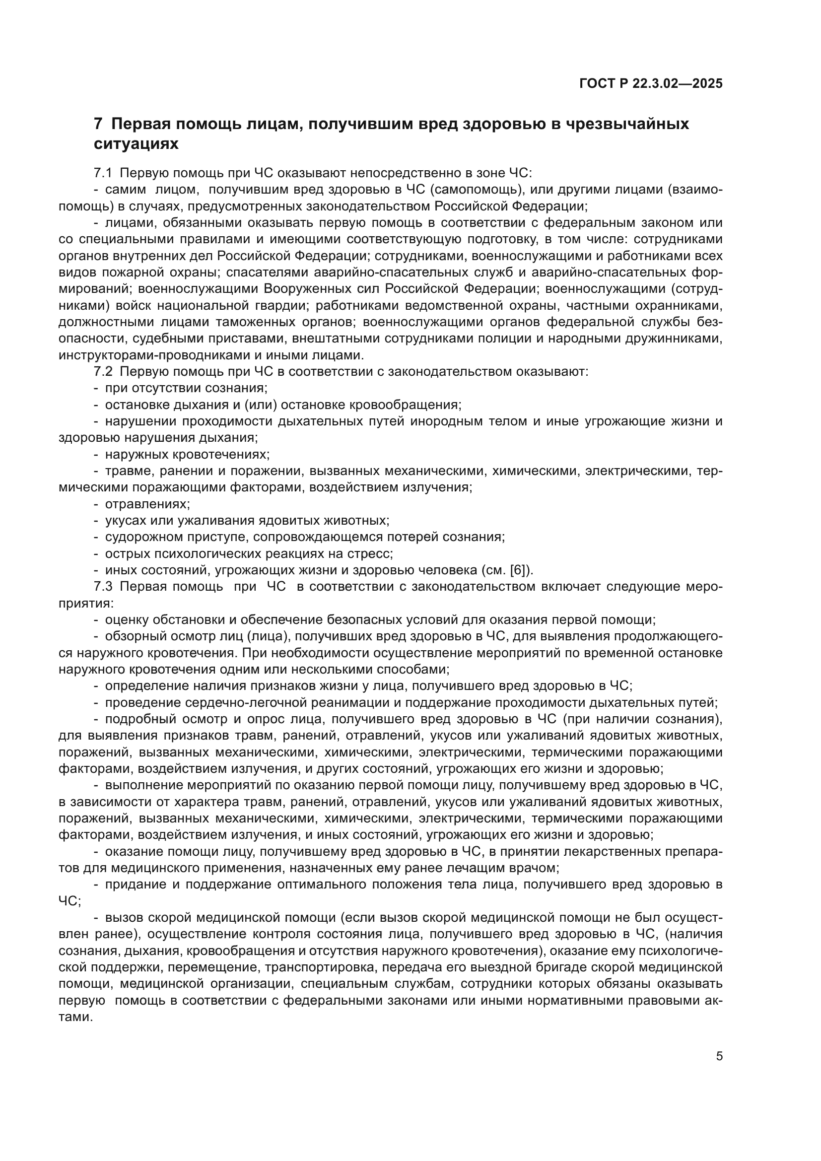 ГОСТ Р 22.3.02-2025