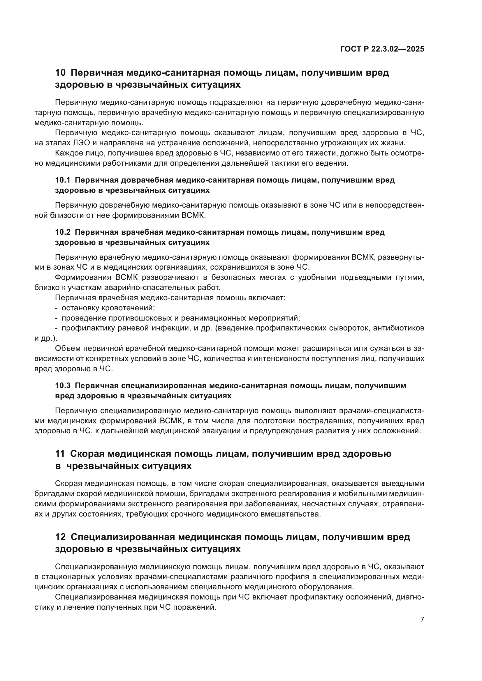 ГОСТ Р 22.3.02-2025