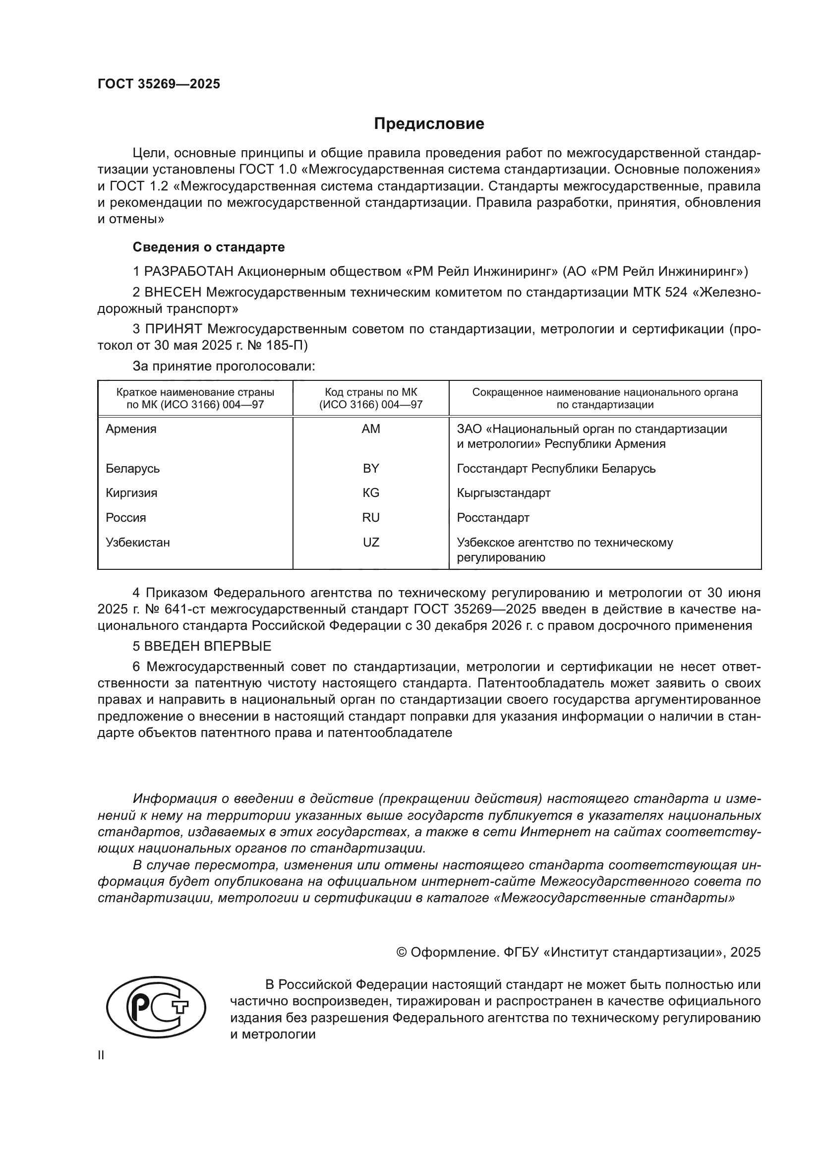 ГОСТ 35269-2025