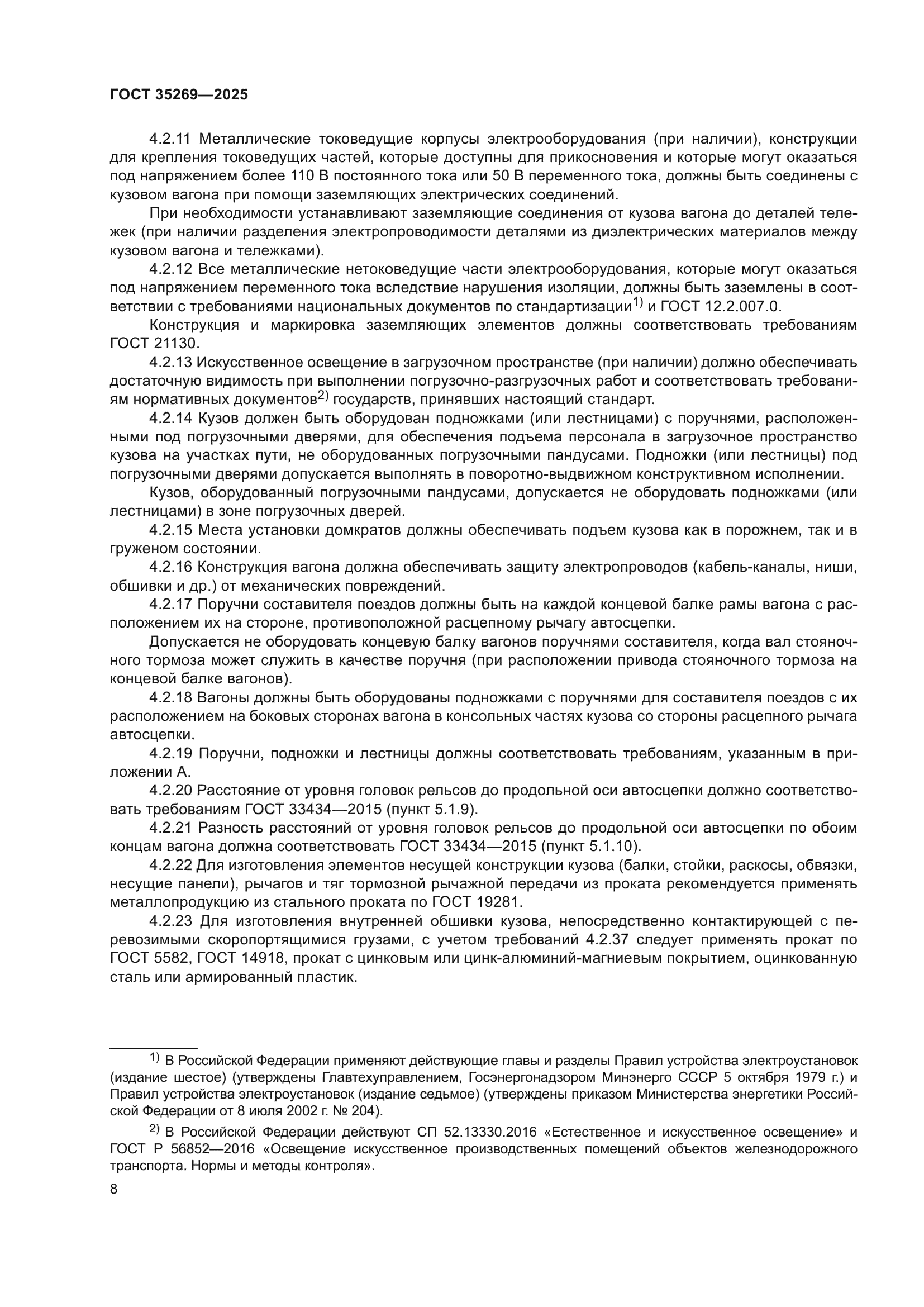 ГОСТ 35269-2025