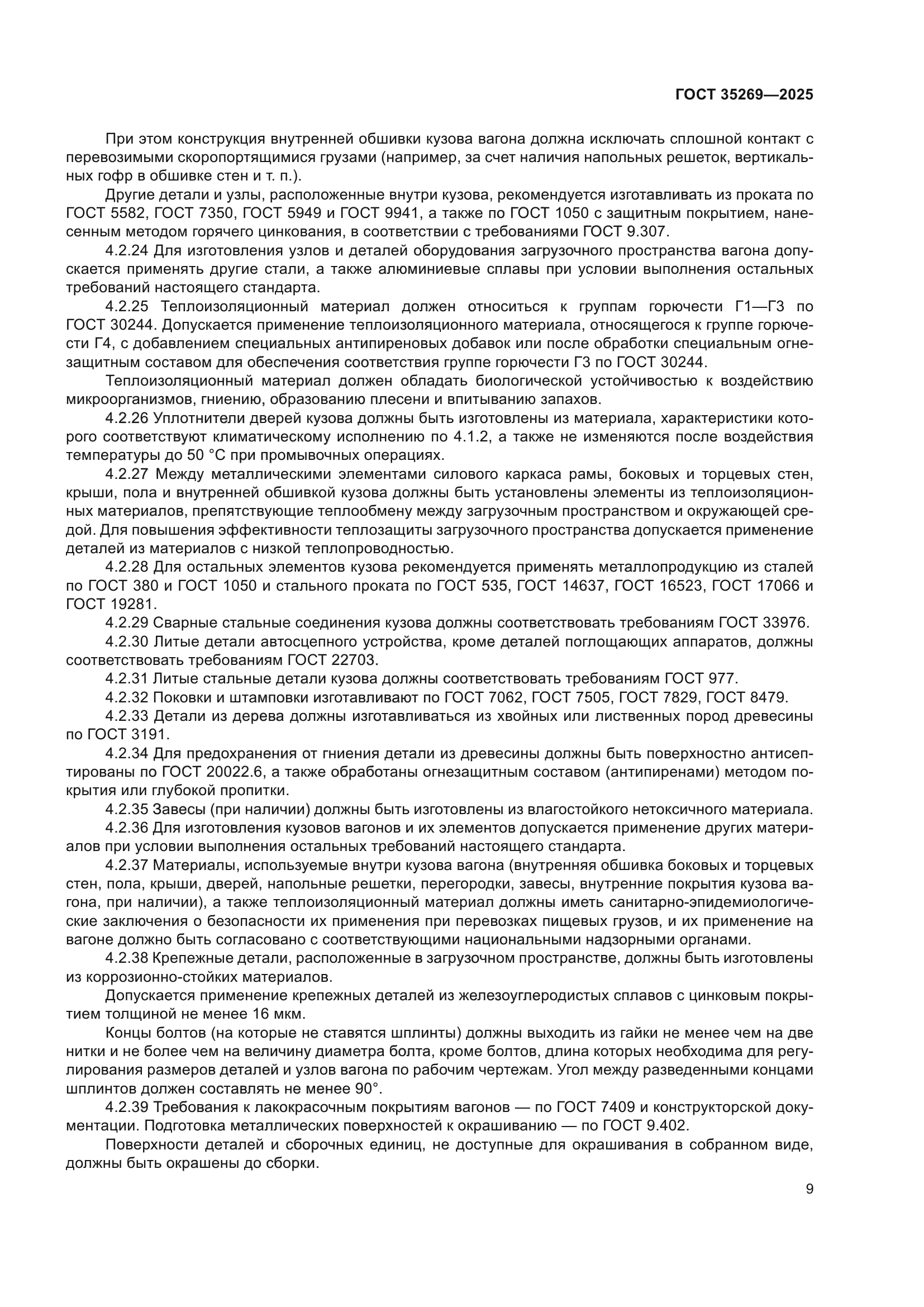 ГОСТ 35269-2025