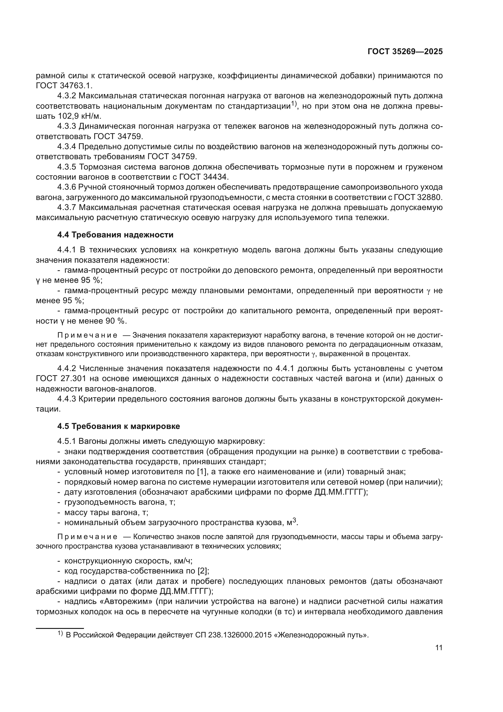 ГОСТ 35269-2025