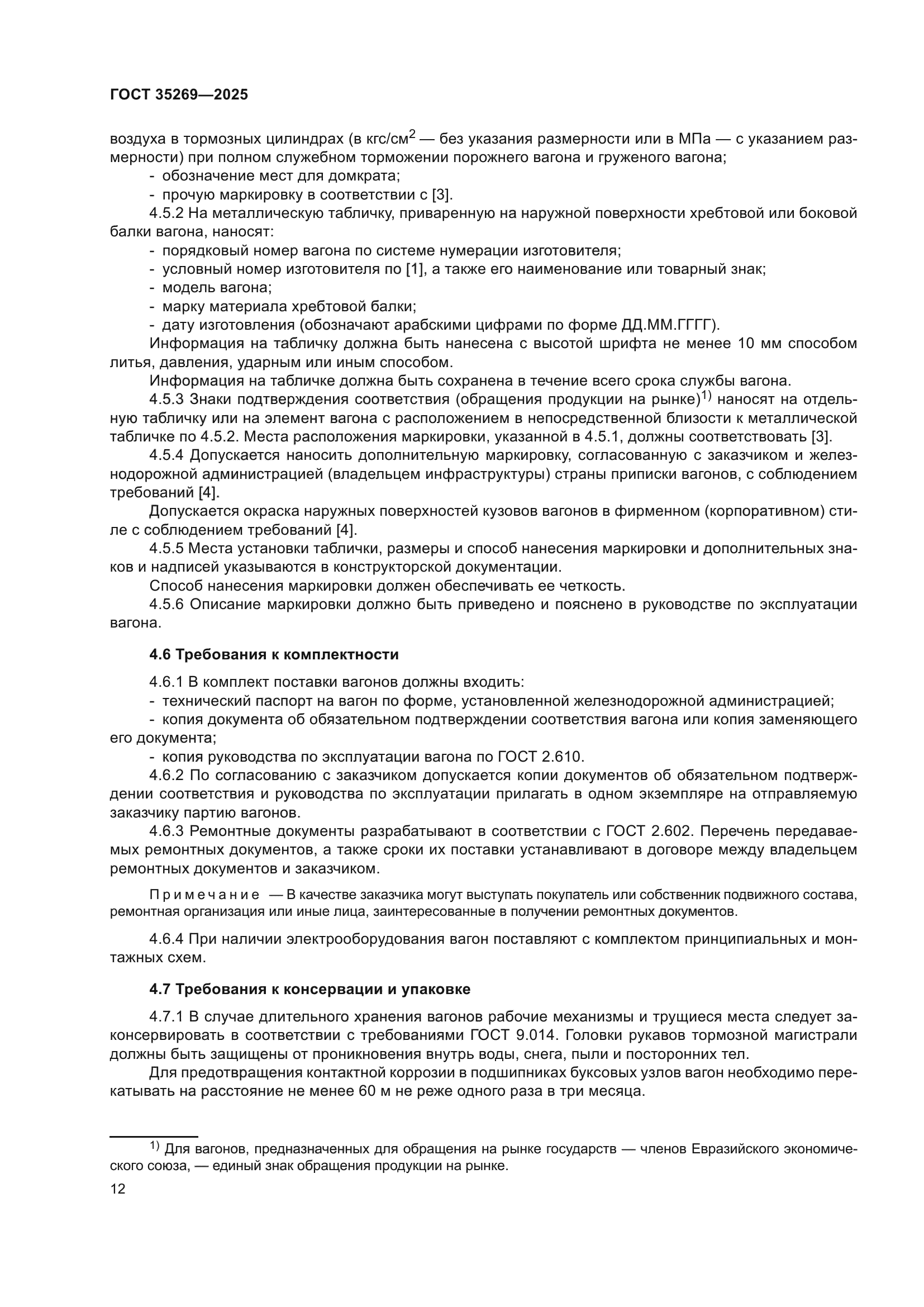 ГОСТ 35269-2025