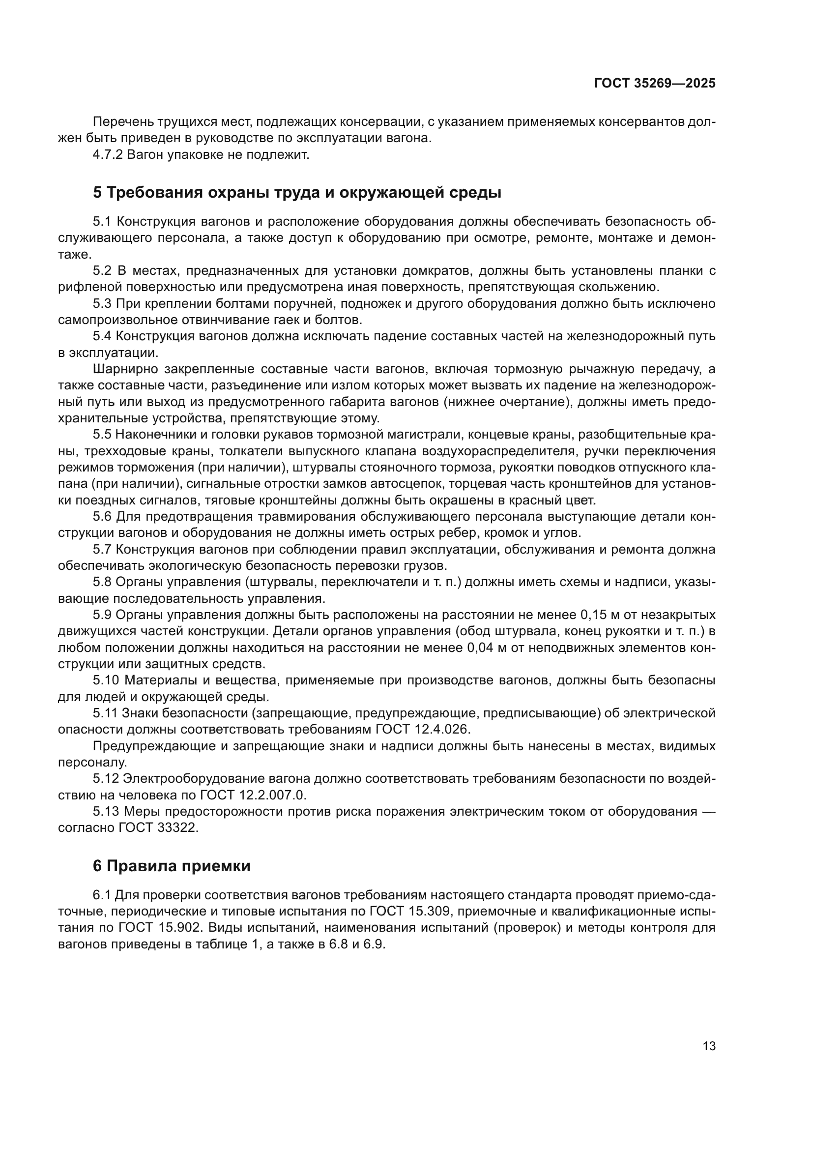 ГОСТ 35269-2025