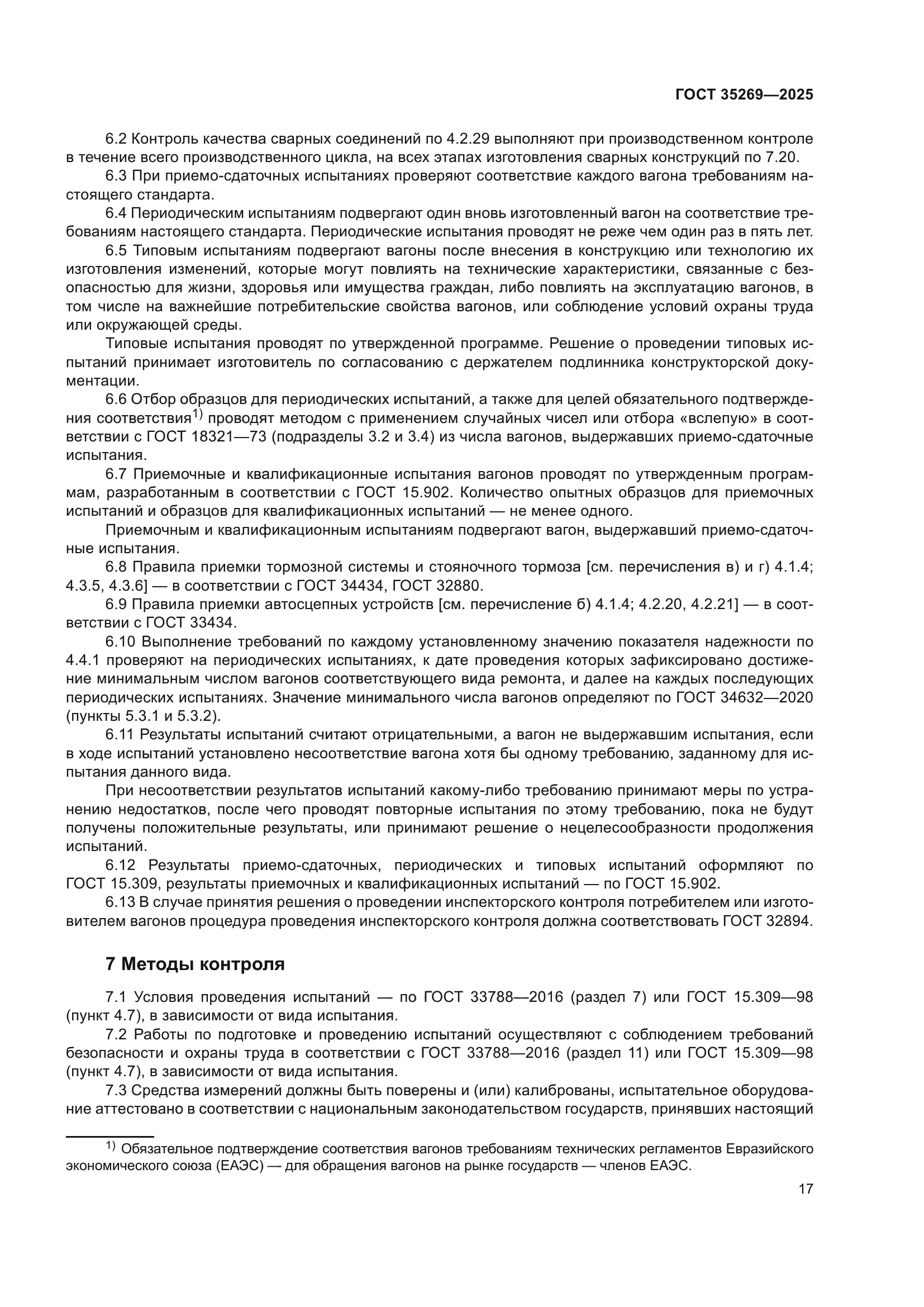 ГОСТ 35269-2025