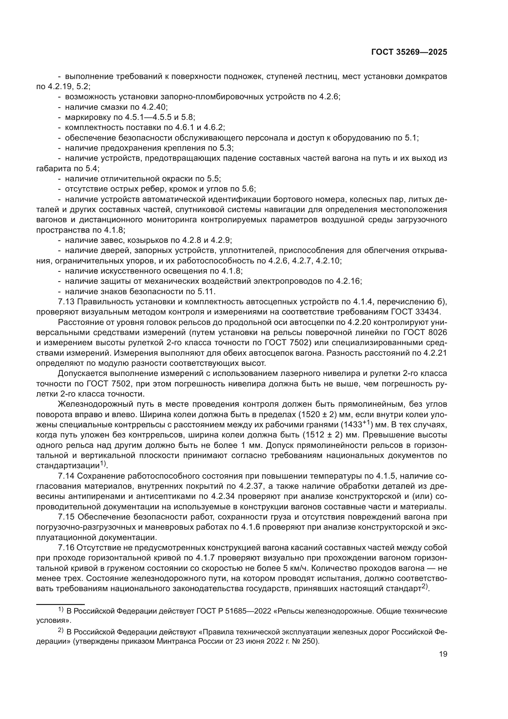 ГОСТ 35269-2025