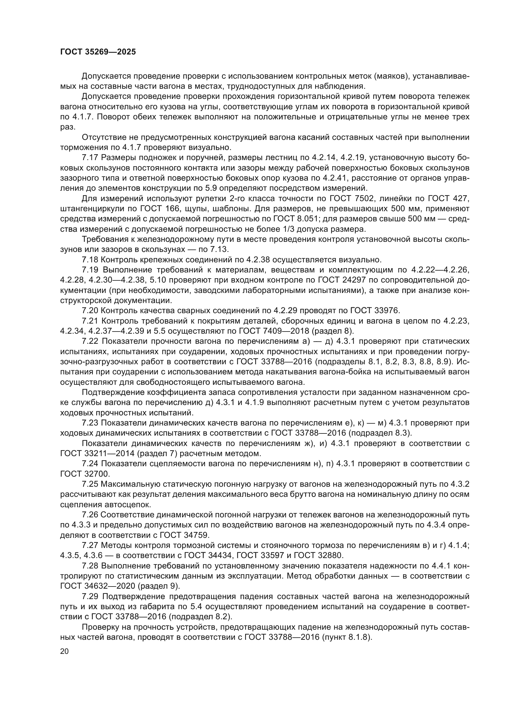 ГОСТ 35269-2025