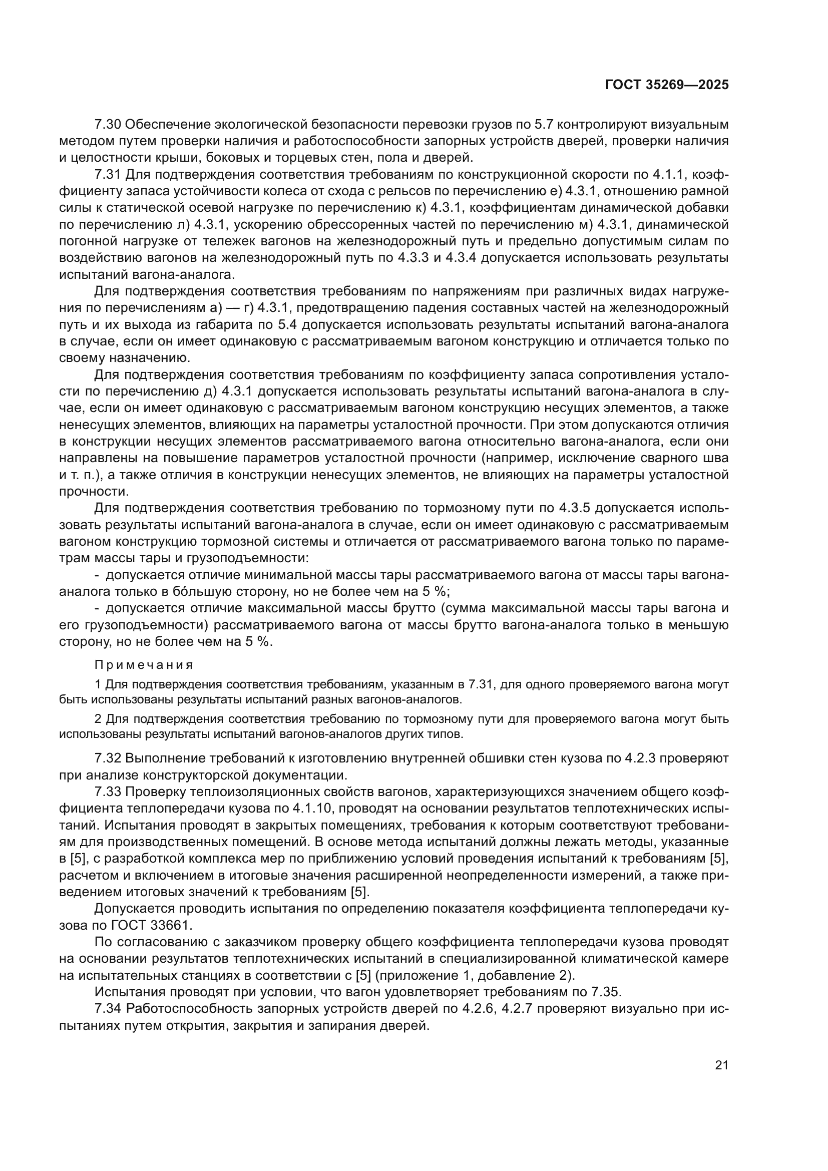 ГОСТ 35269-2025