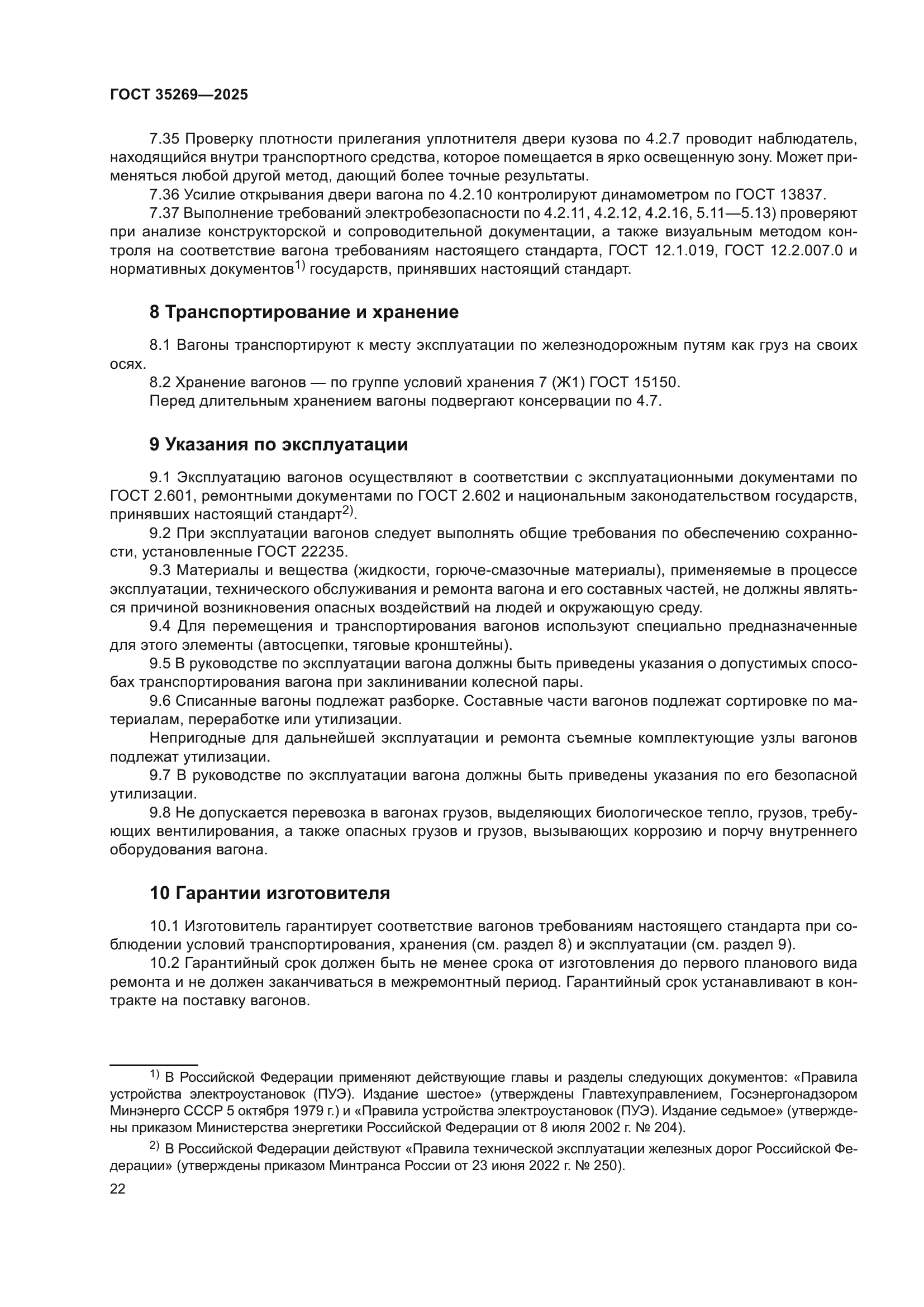ГОСТ 35269-2025