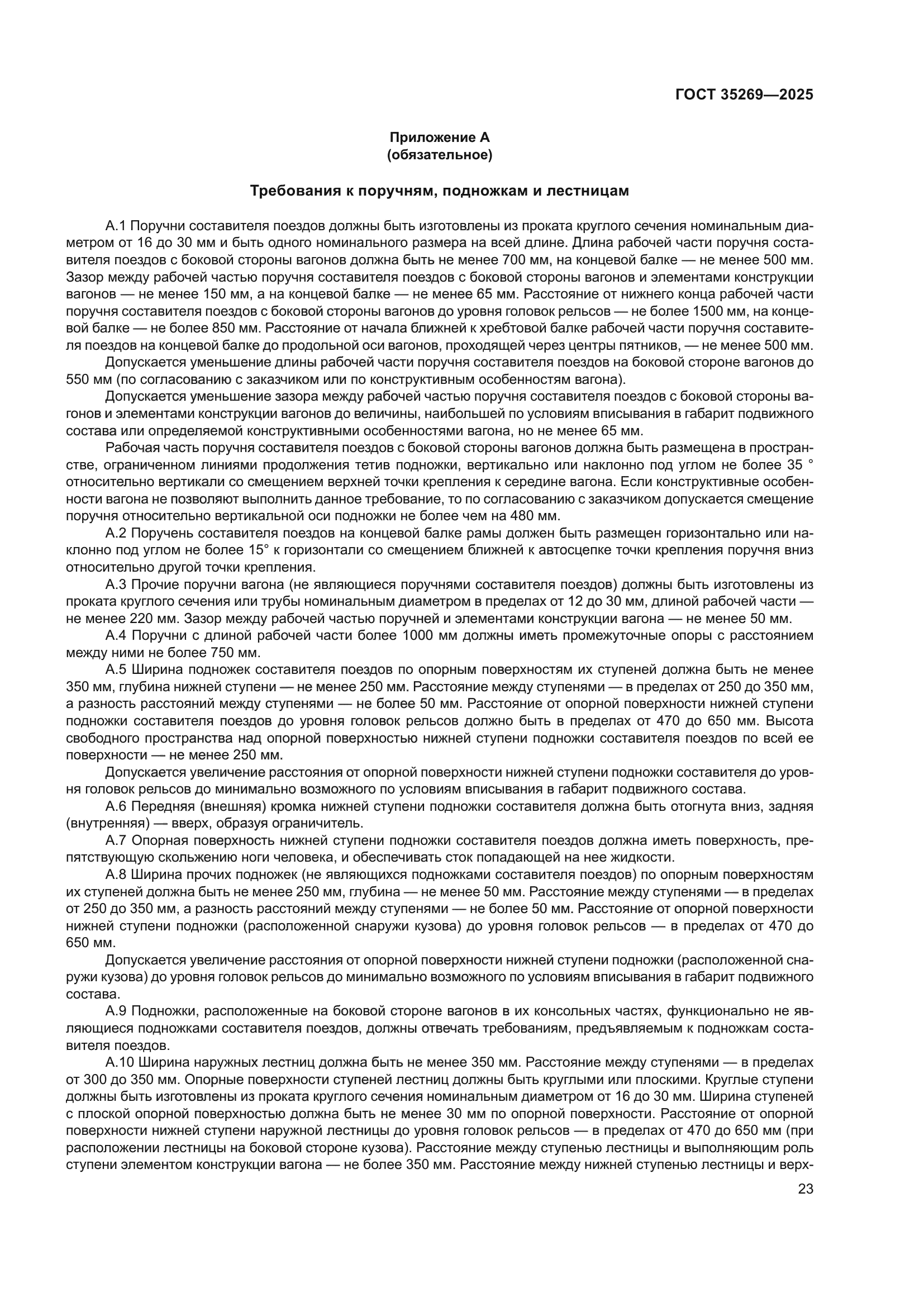 ГОСТ 35269-2025
