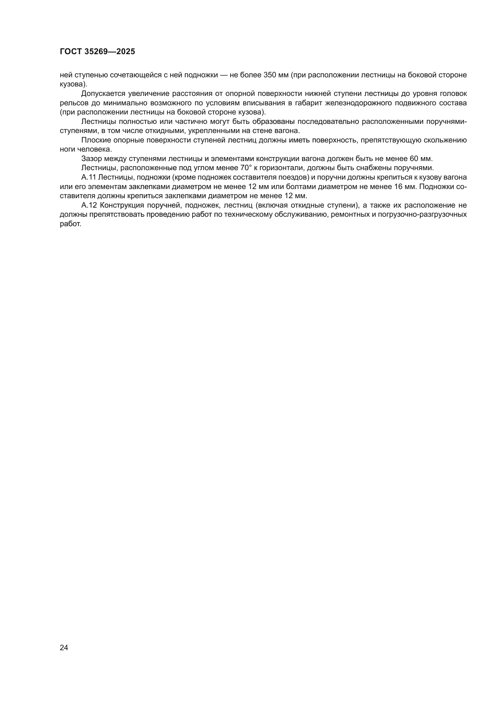 ГОСТ 35269-2025