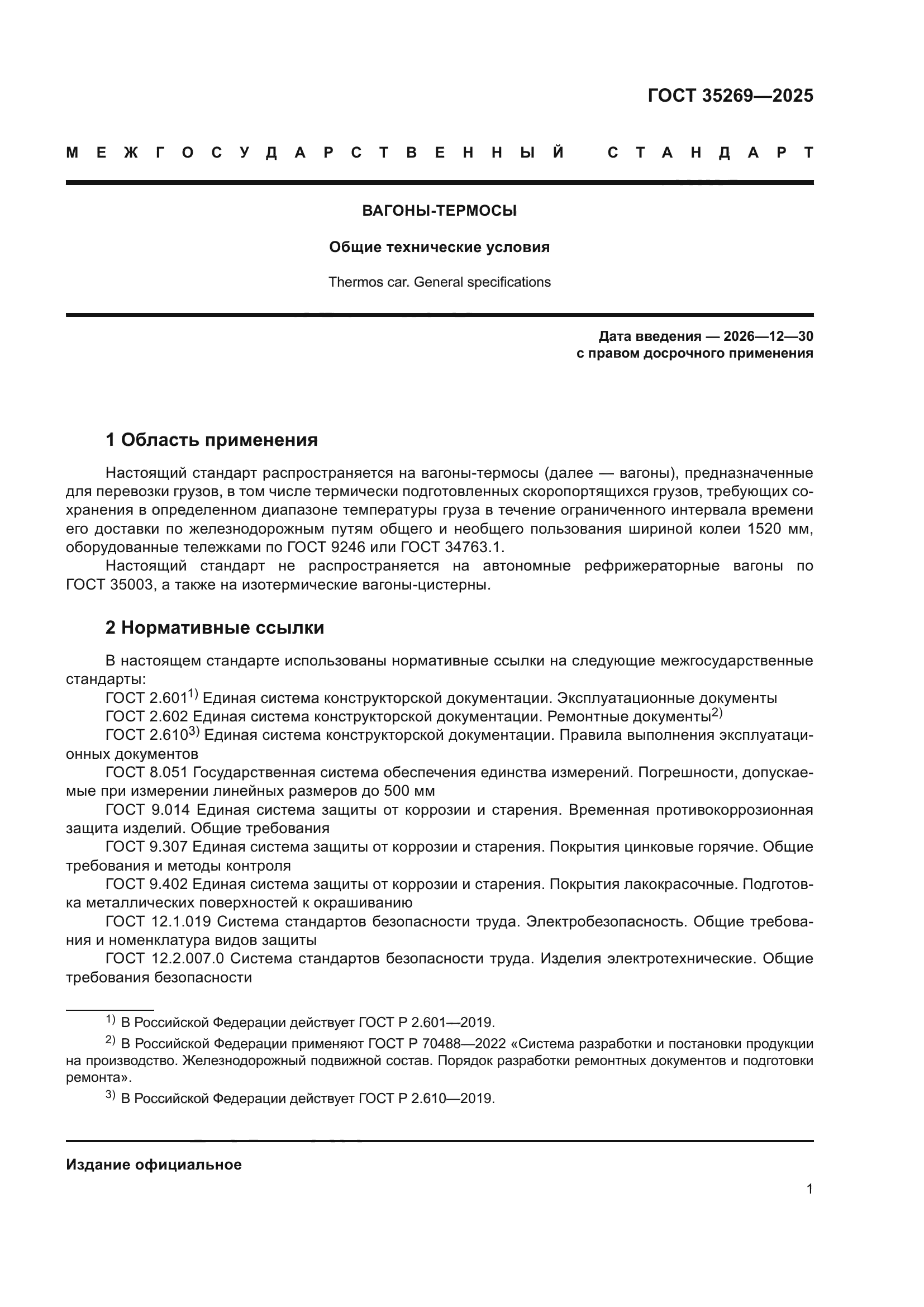 ГОСТ 35269-2025