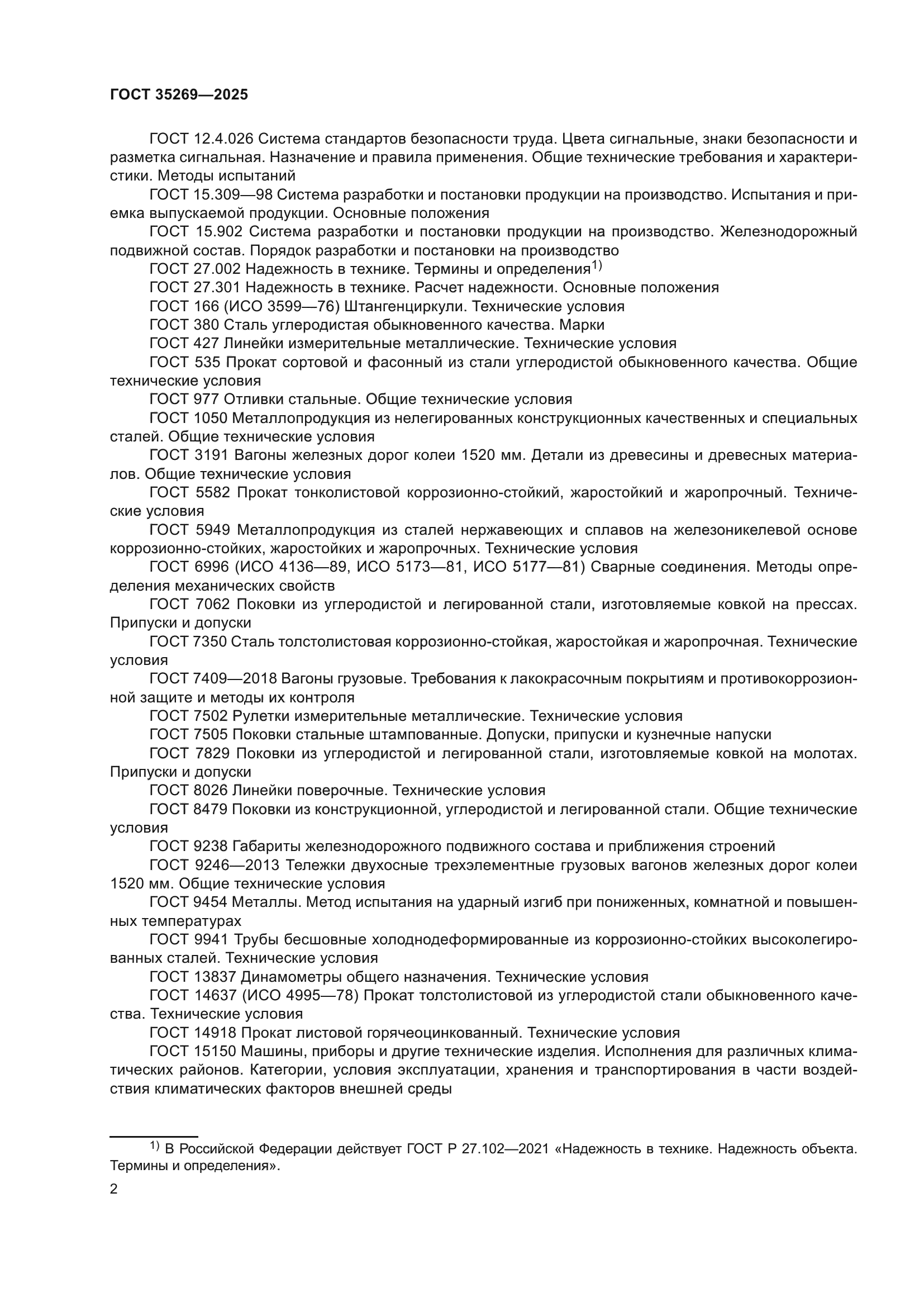 ГОСТ 35269-2025