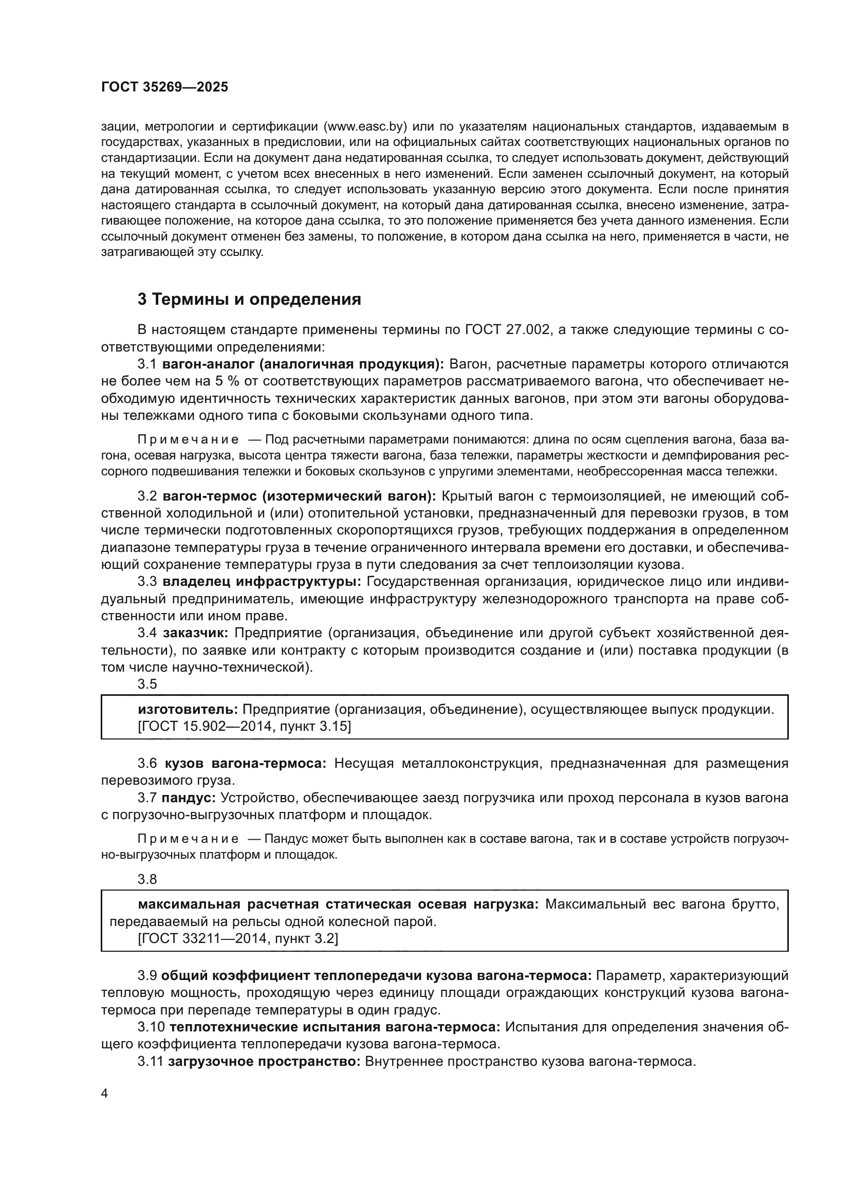 ГОСТ 35269-2025