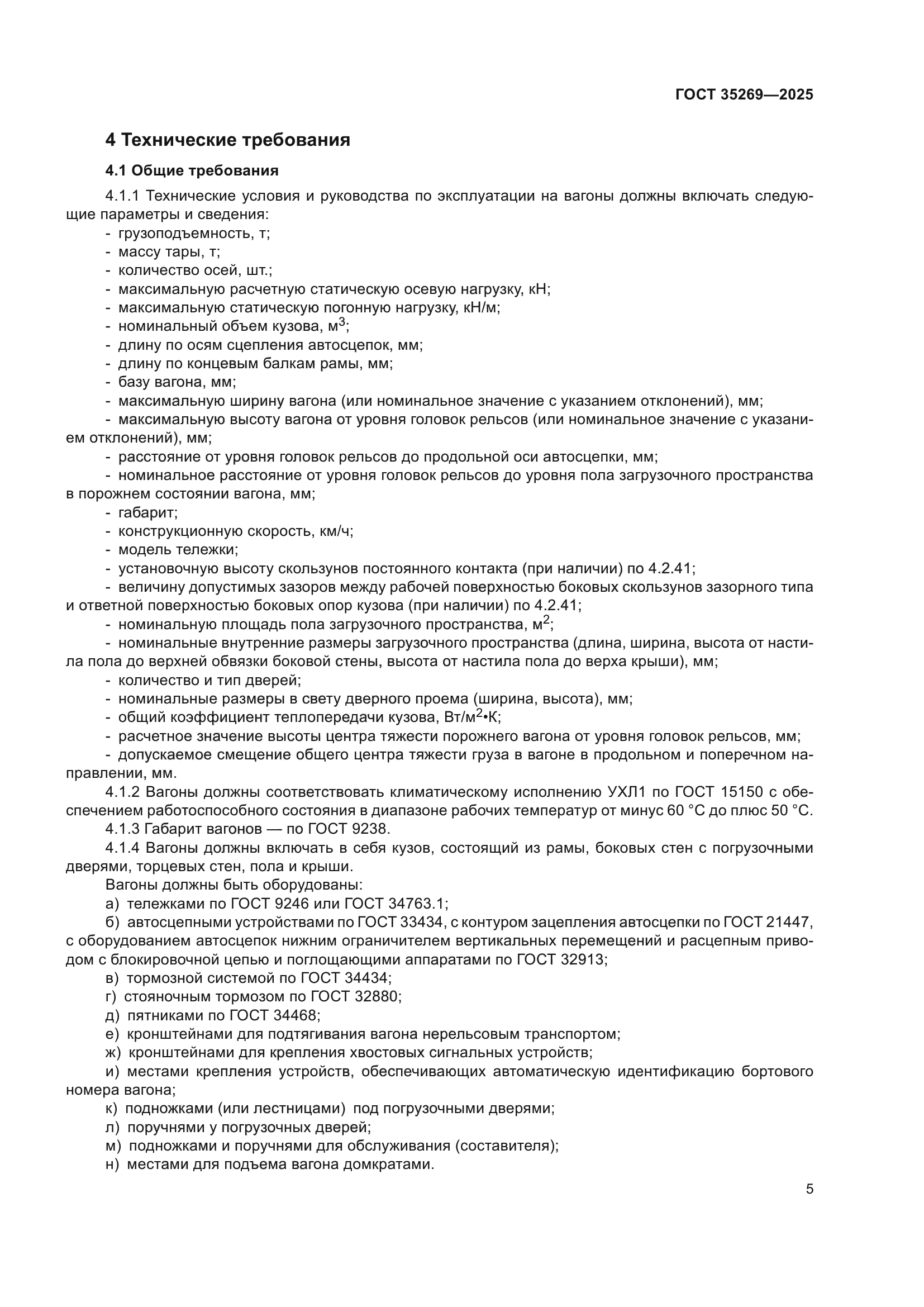 ГОСТ 35269-2025