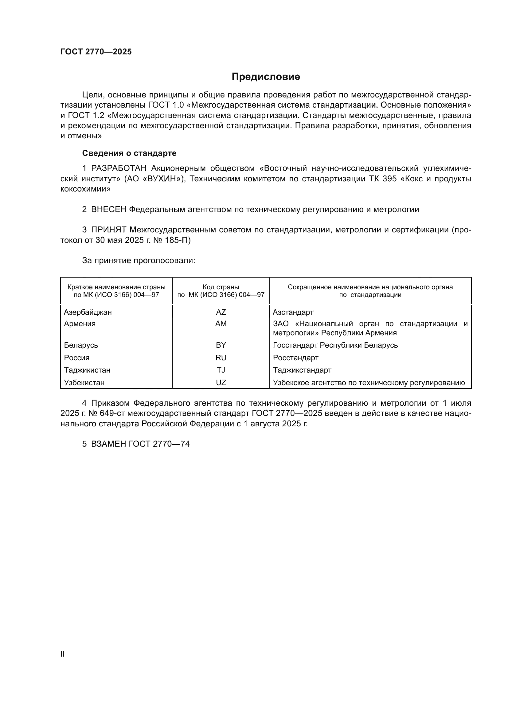 ГОСТ 2770-2025