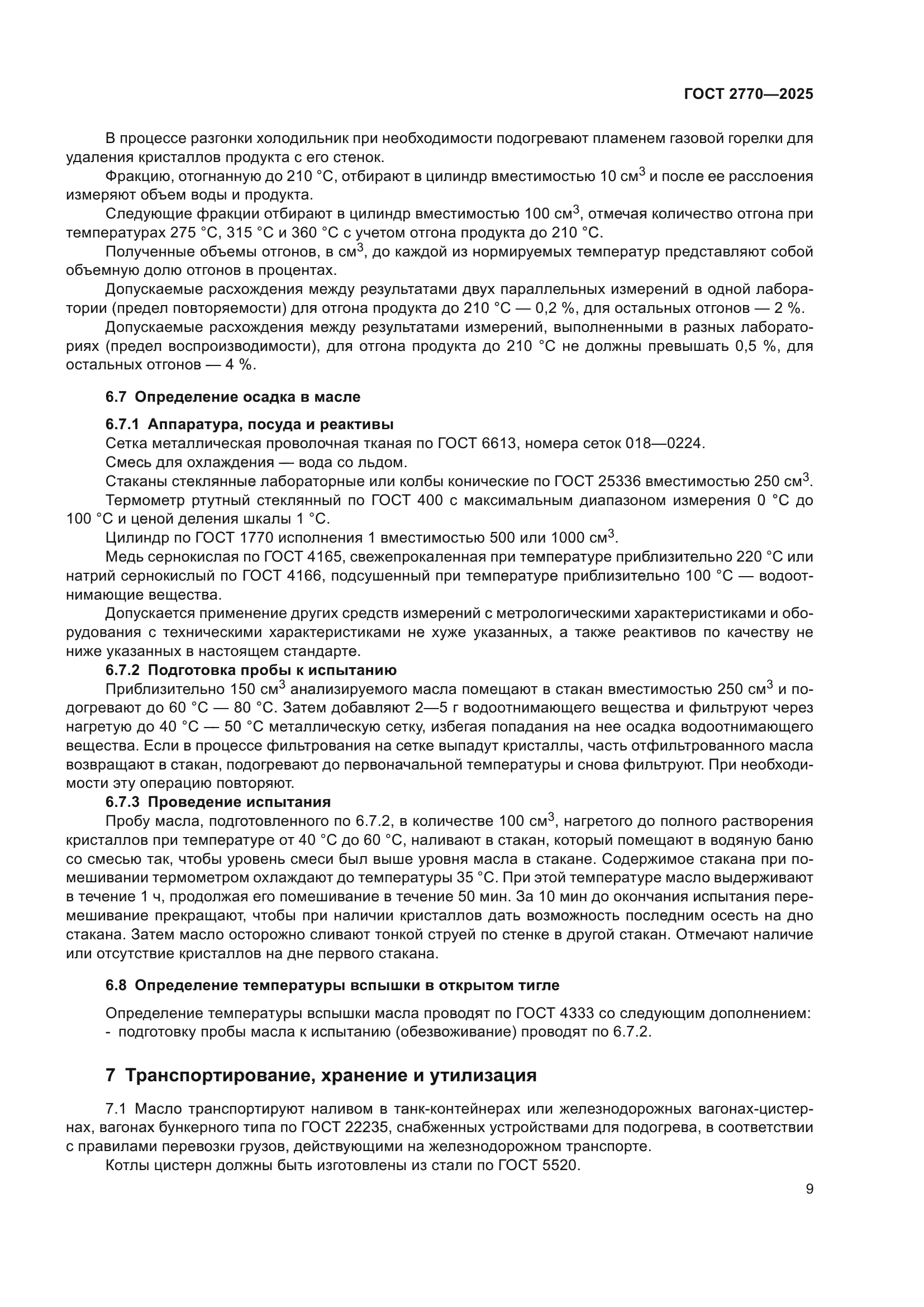 ГОСТ 2770-2025