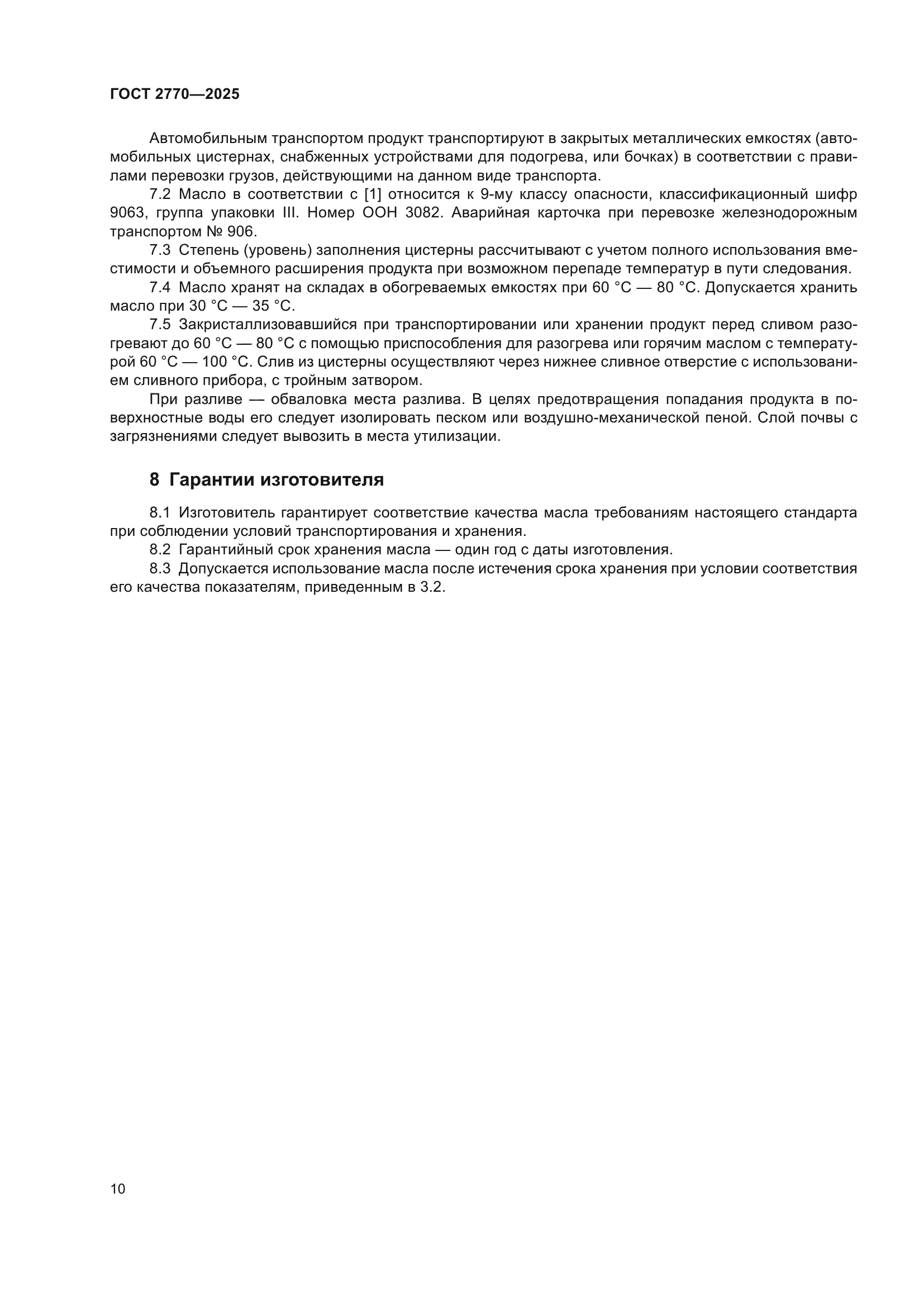 ГОСТ 2770-2025