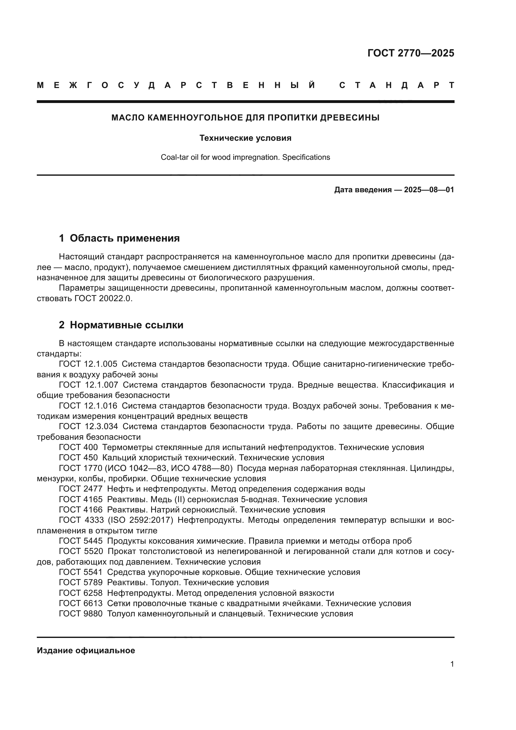ГОСТ 2770-2025