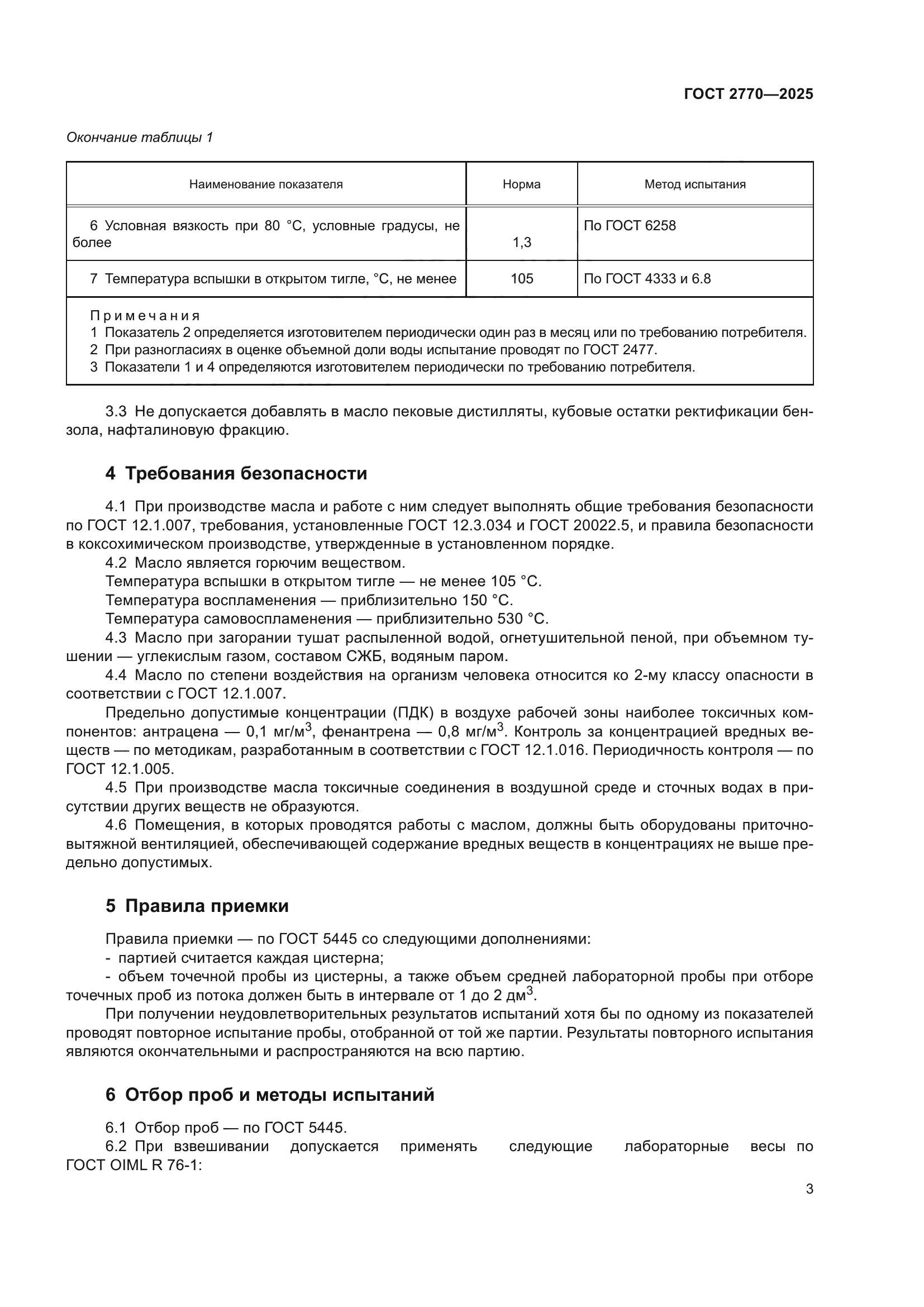 ГОСТ 2770-2025