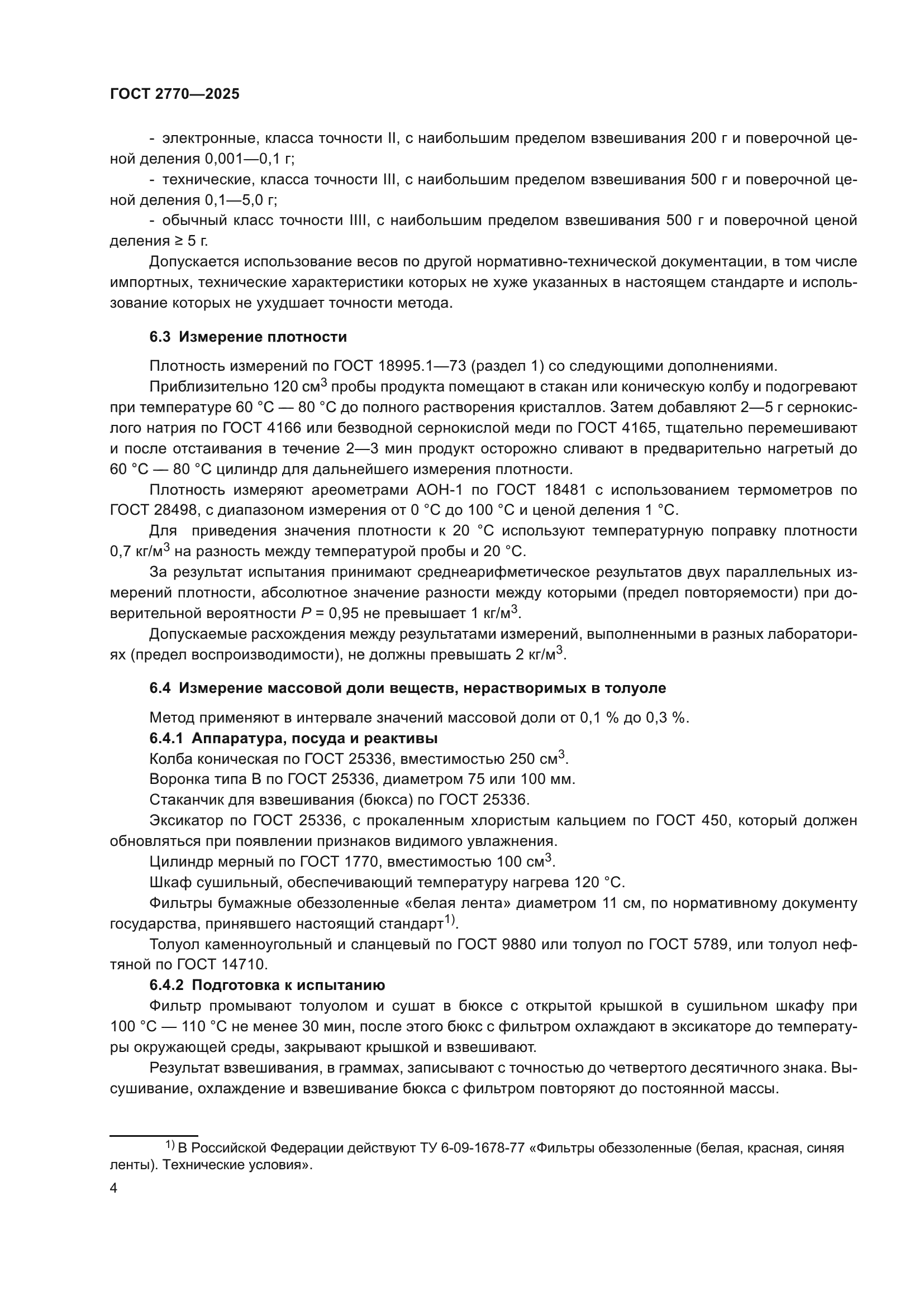 ГОСТ 2770-2025