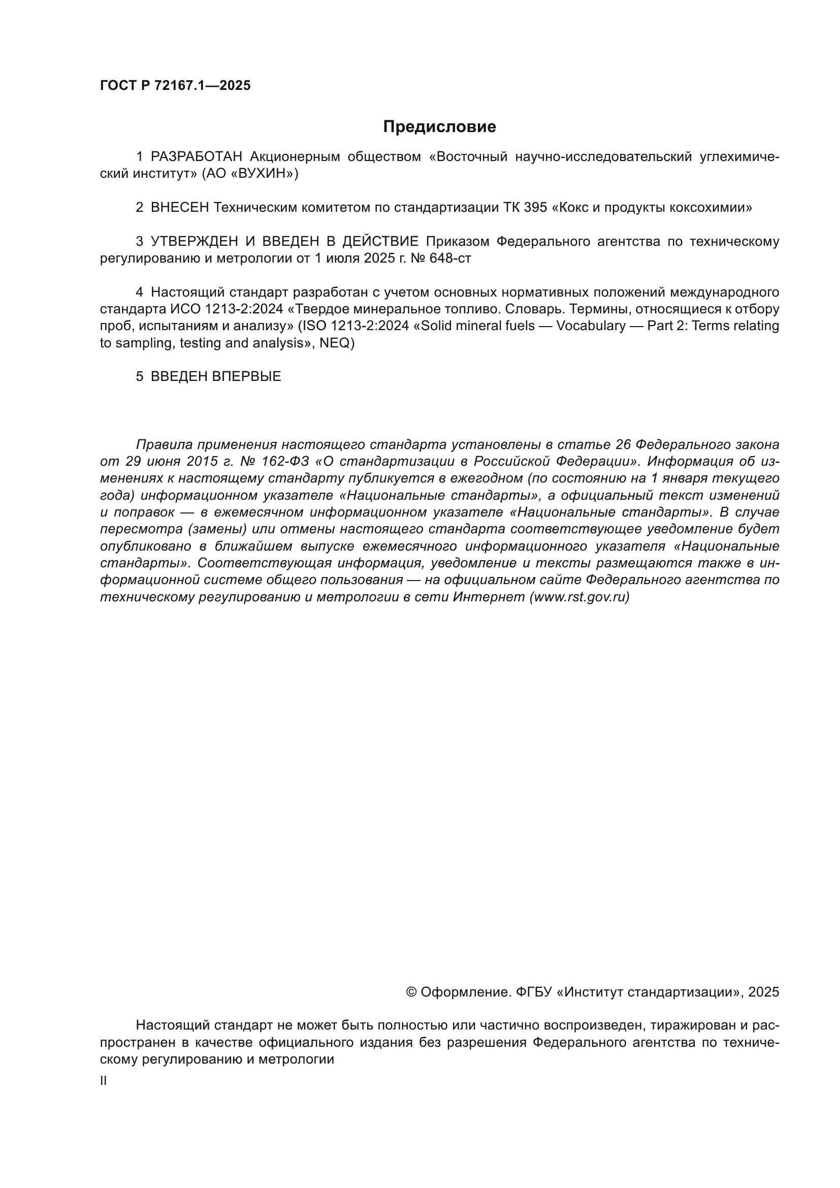 ГОСТ Р 72167.1-2025