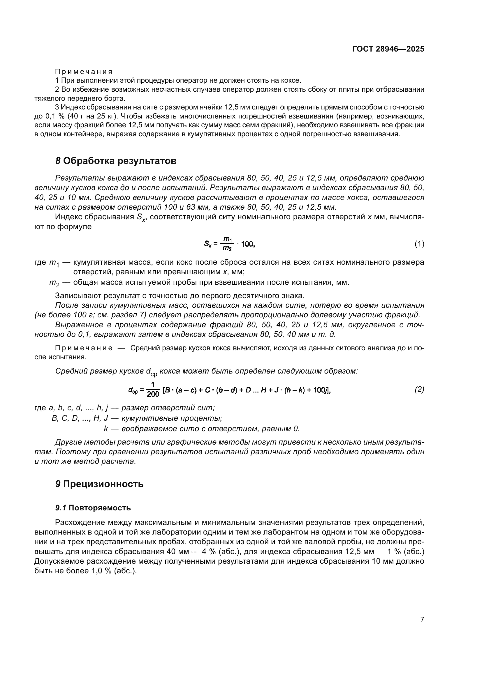 ГОСТ 28946-2025