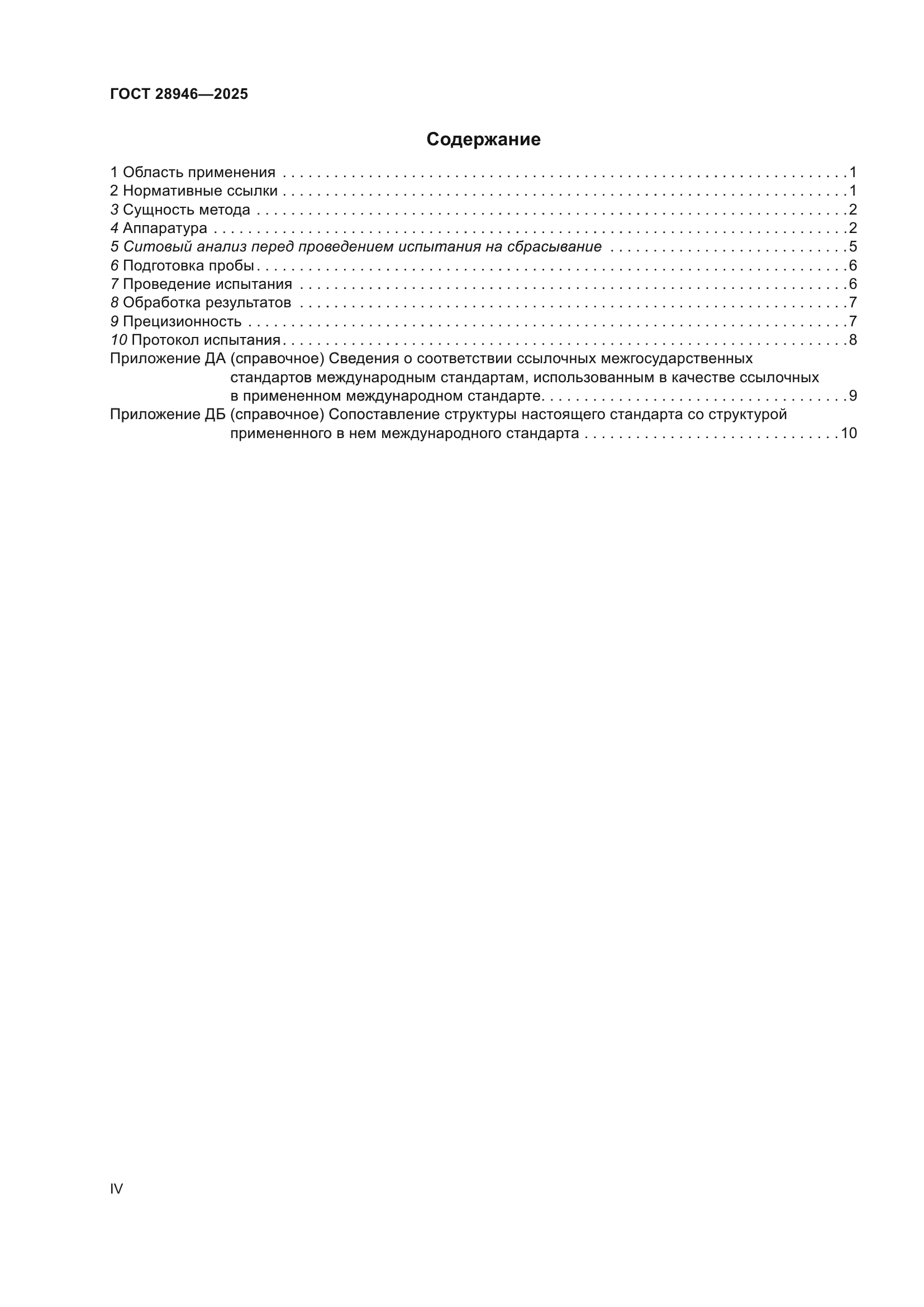 ГОСТ 28946-2025