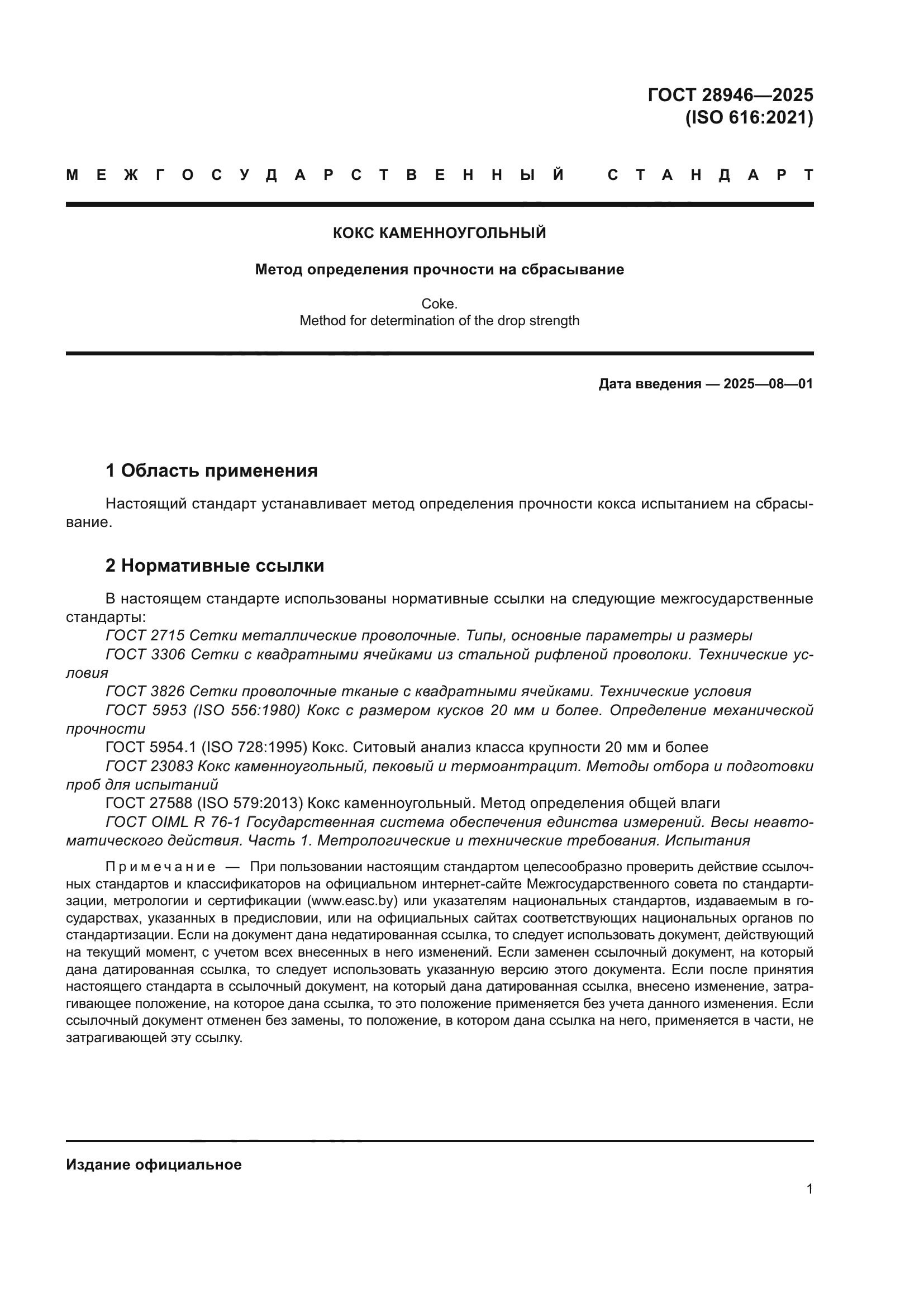 ГОСТ 28946-2025