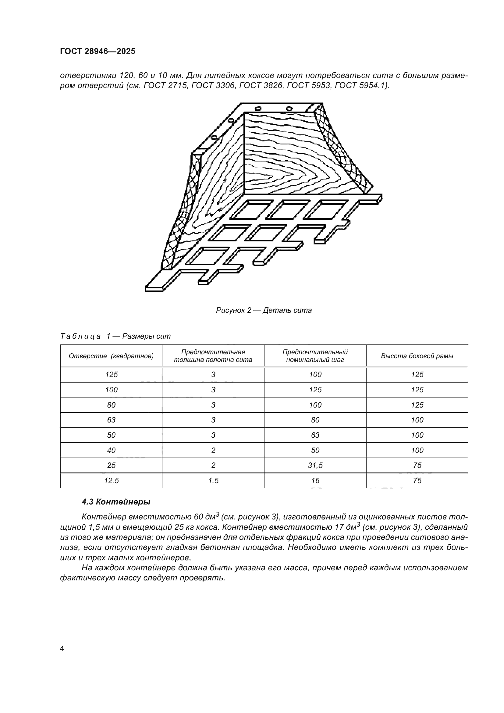 ГОСТ 28946-2025