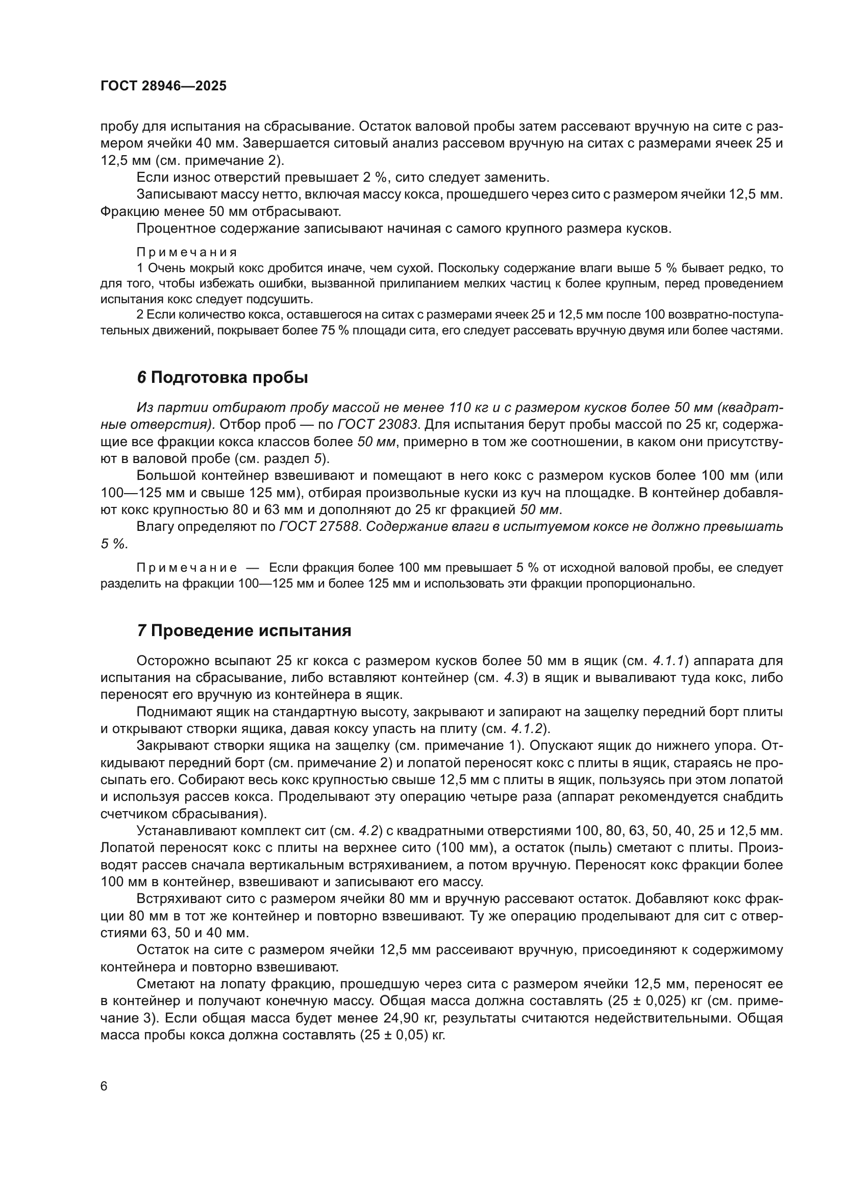 ГОСТ 28946-2025