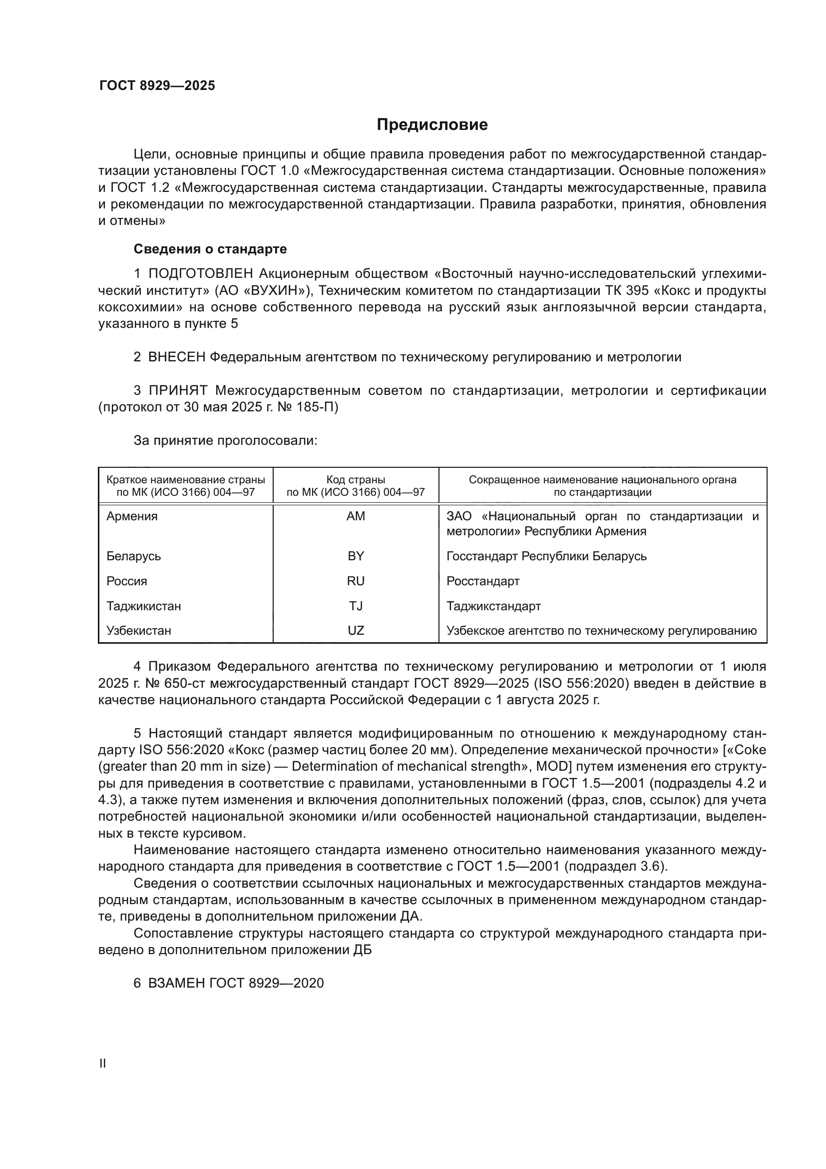 ГОСТ 8929-2025