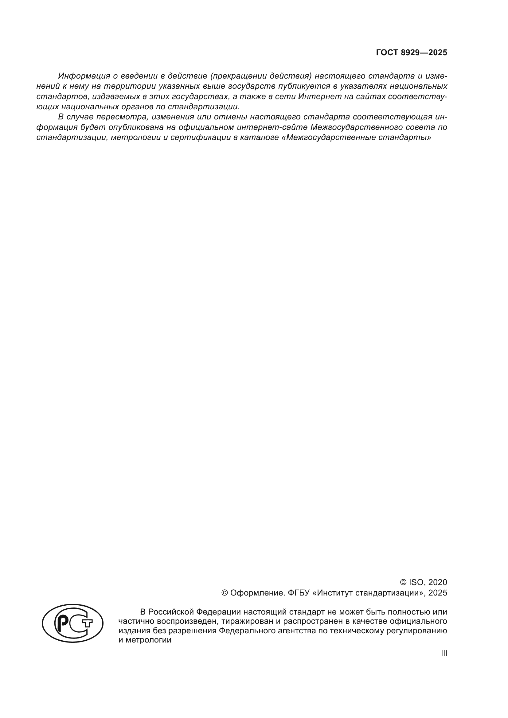 ГОСТ 8929-2025