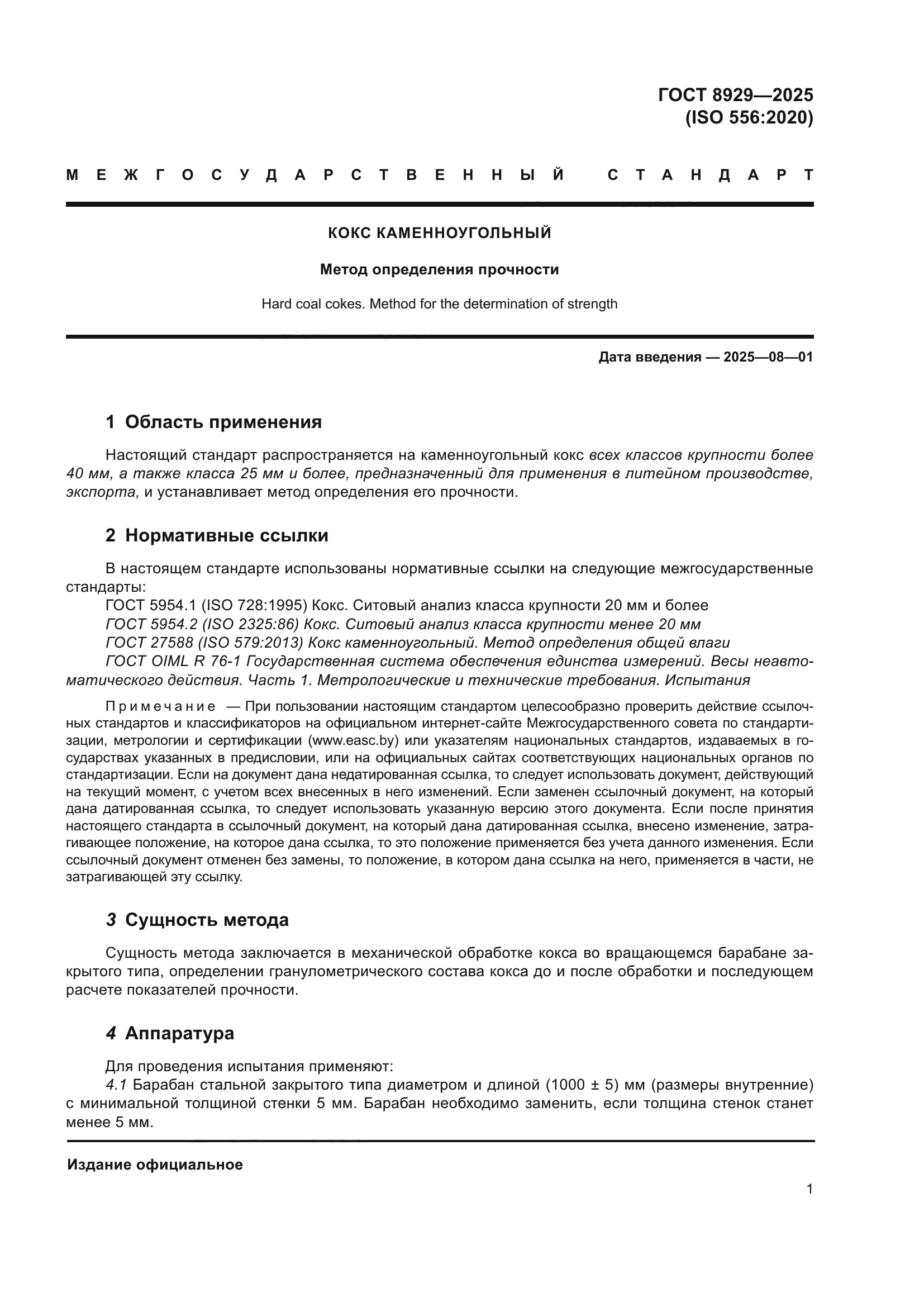 ГОСТ 8929-2025