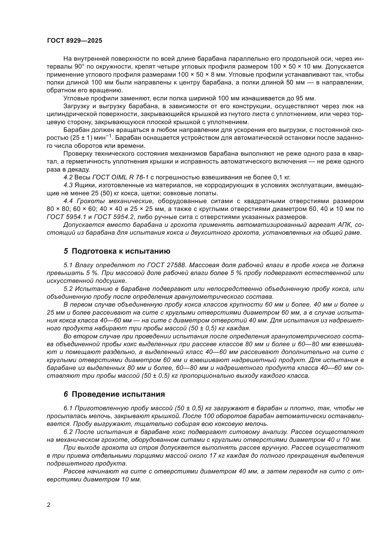 ГОСТ 8929-2025