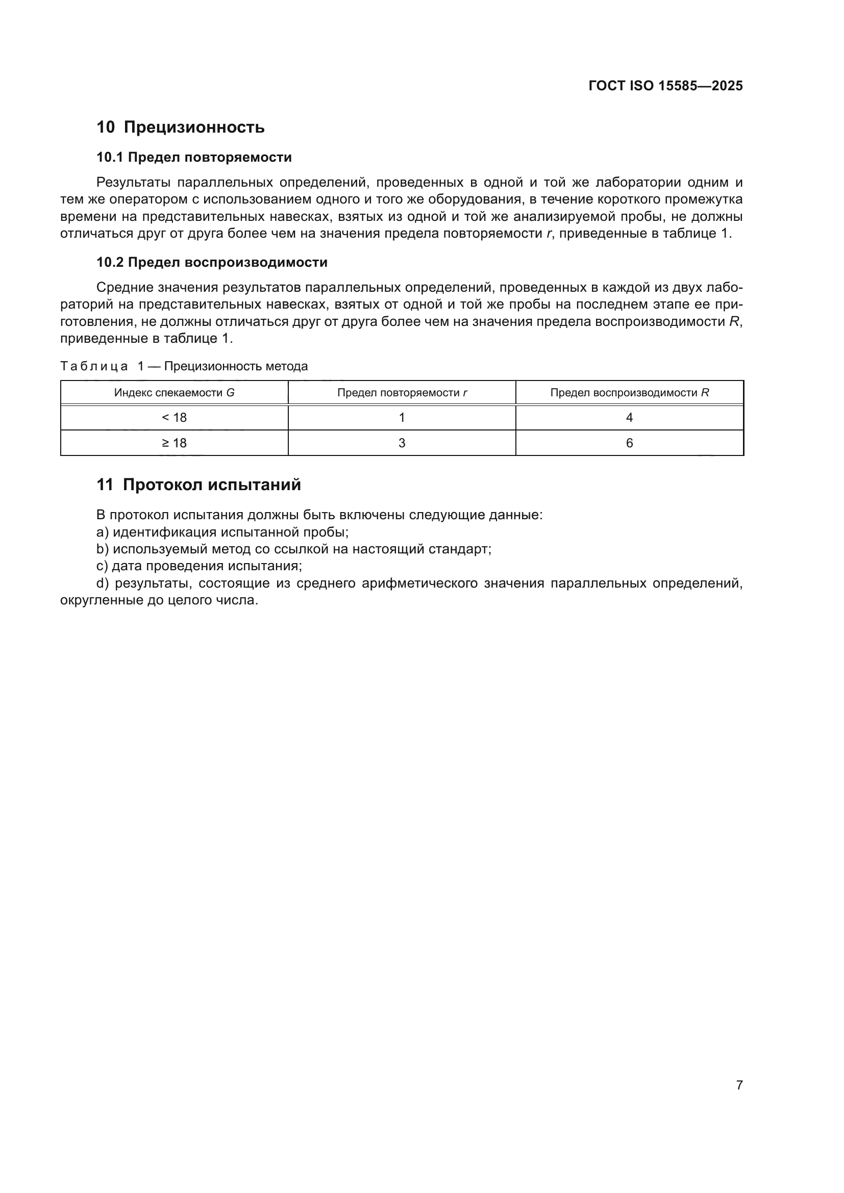 ГОСТ ISO 15585-2025