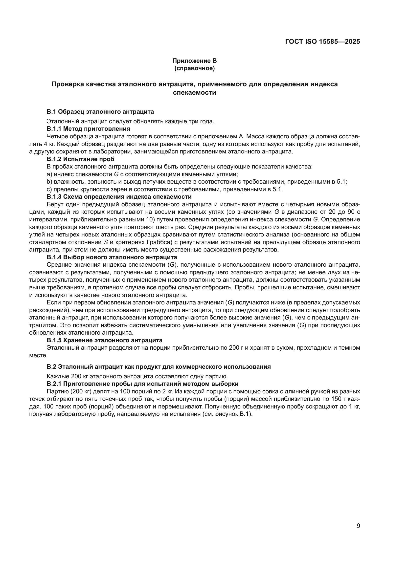 ГОСТ ISO 15585-2025